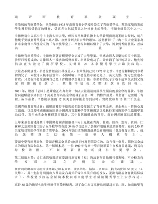 湖     青     樹     教     育     基     金     誕     生     。

章榮初的青樹獎學金：章榮初於 1933 年創辦青樹小學校時設立了青樹獎學金，幫助家境清寒的
學生獲得接受教育的機會，受惠者也包括菱湖之外社會上的學生，辛德俊就是其中之一。

辛德俊當年以高分考上上海大同大學，但因家里無錢負擔上大學費用而遲遲不能去報到，就在
他幾乎要放棄升學另謀出路之際，忽然接到大同大學的通知，說他獲得 了上海一位大企業家為
貧寒家庭傑出學生設立的「青樹獎學金」，辛德俊如願以償上了大學，後來到香港發展，並成
為      成      功     企      業      家      。

辛德俊青樹獎學金：辛德俊靠著青樹獎學金完成了大學學業，他感念恩人章榮初的雪中送炭，
發誓日後若成功，定像恩人一樣濟助弱勢族群。辛德俊成功了，並實踐了自己的諾言，他先後
捐 款 在 大 陸 建 了 幾 所 學 校 ， 又 幫 助 20 多 名 優 秀 學 生 去 歐 美 深 造 。

大陸改革開放後，辛德俊曾經前往尋找恩人，但章榮初已於 1972 年去世，辛德俊輾轉找到章榮
初的兒子，兩位老人執手話當年，不勝唏噓，辛德俊給章榮初兒子一萬元支票，對方怎麼也不
肯收，只是在辛德俊強調自己是「青樹獎學金得主」後，章榮初的兒子才收下這筆代表對父親
深 切 感 戴 的 款 子 ， 其 後 辛 德 俊 又 贈 鉅 款 再 次 回 報 。

2001 年，聽說「表妹」趙耀渝正在為創辦一個為大陸邊遠地區學生服務的基金會而籌款，辛德
俊向趙耀渝承諾捐出 12 萬美金作為基金會的種子基金，唯一的條件就是：基金會一定要用「青
樹」兩字命名。辛德俊承諾的 12 萬美金四年後全部到位時，實際款項為 13 萬二千美金。

美國青樹教育基金會：趙耀渝獲得辛德俊的捐款後便創立了青樹基金會，基金會由一群熱心義
工組成，以改變中國邊遠地區缺少圖書及電腦科學等落後現狀以及扶持家境清寒學生繼續學業
為己任，五年來基金會獲得眾多捐款，其中包括趙耀渝的哥哥、前台灣經濟部長趙耀東。

五年來基金會通過其「中國鄉村圖書館服務中心」先後在青海、甘肅、陜西、雲南、貴州、江
蘇和北京郊區打工族子女學校等省市的 34 所學校建立了裝備有電腦系統的圖書館，並向 250 多
名家境貧寒的學生頒發了獎學金。2004 年該計畫榮獲蓋茲基金會頒發的「普及教育大獎」，成
為  該 獎  設 立  以 來    第  一 個  華 人  機 構  得  主    。

菱湖中學青樹基金會：菱湖青樹基金是於 60 週年校慶期間設立的，迄今僅一個月，關於基金成
立的緣起有兩個版本，第一個版本是：一位 1949 年青樹中學首批畢業生在校慶前建議，與其向
母 校 送 禮 ， 不 如 將 買 禮 物 的 錢 捐 作 獎 學 金 ；

第二個版本是：余仁杰將喻麗清在菱湖找到青樹「根」的故事在當地報刊發表後，不少校友向
學  校  提  出  設  立  青   樹  基  金  的  建  議  。

其實到底哪個版本的說法準確已經不重要，重要的是，短短一星期內，校友捐款達 30 萬元（人
民幣），其中包括分別捐出八萬元及六萬元的兩位事業有成的校友，菱湖青湖基金會就這樣成
立了，學校將以該基金幫助本校貧寒家庭學生並幫助優秀學生上大學深造。

高齡 88 歲的施星火先生曾擔任章榮初秘書，讀了余仁杰文章後欣然賦詩兩首：湖、加兩地雙青
 