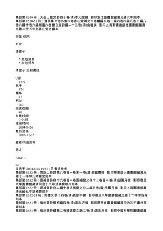 集部第 1549 冊：天岳山館文鈔四十卷(清)李元度撰 影印浙江圖書館藏清光緒六年刻本
集部第 1550-51 冊：賓萌集六卷外集四卷春在堂雜文二卷續編五卷三編四卷四編八卷五編八
卷六編十卷六編補遺六卷春在堂詩編二十三卷(清)俞樾撰 影印上海辭書出版社圖書館藏清
光緒二十五年刻春在堂全書本
回复 引用
TOP
清虚子
* 发短消息
* 加为好友
清虚子 当前离线
UID
1779
帖子
574
精华
47
积分
962
阅读权限
40
在线时间
0 小时
注册时间
2004-8-24
最后登录
2005-11-15
查看详细资料
秀才
Rank: 3
6#
发表于 2004-8-26 19:16 | 只看该作者
集部第 1552 冊：雲臥山莊詩集八卷首一卷末一卷(清)郭崑燾撰 影印華東師大圖書館藏清光
緒十一年郭氏岵瞻堂刻本
集部第 1552 冊：退補齋詩存十六卷首一卷退補齋文存十二卷首一卷(清)胡鳳丹撰 影印復旦
大學圖書館藏清同治十二年退補齋鄂州刻本
集部第 1552 冊：退補齋詩存二編十卷退補齋文存二編五卷(清)胡鳳丹撰 影印上海圖書館藏
清光緒七年退補齋刻本
集部第 1552-53 冊：陶樓文鈔十四卷(清)黃彭年撰 影印復旦大學圖書館藏民國十二年章鈺等
刻本
集部第 1553 冊：微尚齋詩集初編四卷(清)馮志沂撰 影印遼寧省圖書館藏清同治三年廬州郡
齋刻本
集部第 1553 冊：微尚齋詩續集二卷適適齋文集二卷(清)馮志沂撰 影印中國科學院圖書館藏
 