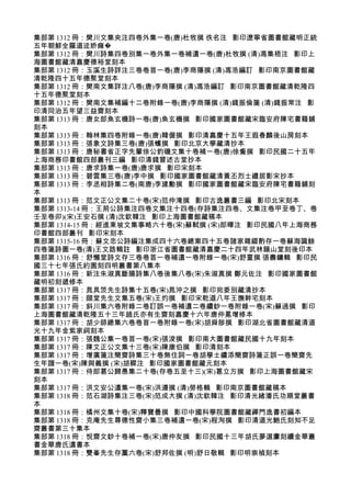 集部第 1312 冊：樊川文集夾注四卷外集一卷(唐)杜牧撰 佚名注 影印遼寧省圖書館藏明正統
五年朝鮮全羅道迳娇瘫�
集部第 1312 冊：樊川詩集四卷別集一卷外集一卷補遺一卷(唐)杜牧撰 (清)馮集梧注 影印上
海圖書館藏清嘉慶德裕堂刻本
集部第 1312 冊：玉溪生詩詳注三卷卷首一卷(唐)李商隱撰 (清)馮浩編訂 影印南京圖書館藏
清乾隆四十五年德聚堂刻本
集部第 1312 冊：樊南文集詳注八卷(唐)李商隱撰 (清)馮浩編訂 影印南京圖書館藏清乾隆四
十五年德聚堂刻本
集部第 1312 冊：樊南文集補編十二卷附錄一卷(唐)李商隱撰 (清)錢振倫箋 (清)錢振常注 影
印清同治五年望三益齋刻本
集部第 1313 冊：唐女郎魚玄機詩一卷(唐)魚玄機撰 影印國家圖書館藏宋臨安府陳宅書籍鋪
刻本
集部第 1313 冊：翰林集四卷附錄一卷(唐)韓偓撰 影印清嘉慶十五年王遐春麟後山房刻本
集部第 1313 冊：張象文詩集三卷(唐)張蠙撰 影印北京大學藏清抄本
集部第 1313 冊：唐秘書省正字先輩徐公釣磯文集十卷補一卷(唐)徐夤撰 影印民國二十五年
上海商務印書館四部叢刊三編 影印清錢曾述古堂抄本
集部第 1313 冊：唐求詩集一卷(唐)唐求撰 影印宋刻本
集部第 1313 冊：碧雲集三卷(唐)李中撰 影印國家圖書館藏清黃丕烈士禮居影宋抄本
集部第 1313 冊：李丞相詩集二卷(南唐)李建勳撰 影印國家圖書館藏宋臨安府陳宅書籍鋪刻
本
集部第 1313 冊：范文正公文集二十卷(宋)范仲淹撰 影印古逸叢書三編 影印北宋刻本
集部第 1313-14 冊：王荊公詩集注四卷文集注十四卷(存詩集注四卷、文集注卷甲至卷丁、卷
壬至卷卯)(宋)王安石撰 (清)沈欽韓注 影印上海圖書館藏稿本
集部第 1314-15 冊：經進東坡文集事略六十卷(宋)蘇軾撰 (宋)郎曄注 影印民國八年上海商務
印書館四部叢刊 影印宋刻本
集部第 1315-16 冊：蘇文忠公詩編注集成四十六卷總案四十五卷諸家雜綴酌存一卷蘇海識餘
四卷箋詩圖一卷(清)王文誥輯註 影印浙江省圖書館藏清嘉慶二十四年武林韻山堂刻後印本
集部第 1316 冊：舒懶堂詩文存三卷卷首一卷補遺一卷附錄一卷(宋)舒亶撰 張壽鏞輯 影印民
國三十七年張氏約園刻四明叢書第八集本
集部第 1316 冊：新注朱淑真斷腸詩集八卷後集八卷(宋)朱淑真撰 鄭元佐注 影印國家圖書館
藏明初刻遞修本
集部第 1317 冊：晁具茨先生詩集十五卷(宋)晁沖之撰 影印宛委別藏清抄本
集部第 1317 冊：頤堂先生文集五卷(宋)王灼撰 影印宋乾道八年王撫幹宅刻本
集部第 1317 冊：斜川集六卷附錄二卷訂誤一卷補遺二卷續鈔一卷附錄一卷(宋)蘇過撰 影印
上海圖書館藏清乾隆五十三年趙氏亦有生齋刻嘉慶十六年唐仲冕增修本
集部第 1317 冊：胡少師總集六卷卷首一卷附錄一卷(宋)胡舜陟撰 影印湖北省圖書館藏清道
光十九年金紫家祠刻本
集部第 1317 冊：張魏公集一卷首一卷(宋)張浚撰 影印南大圖書館藏民國十九年刻本
集部第 1317 冊：陳文正公文集十三卷(宋)陳康伯撰 影印清刻本
集部第 1317 冊：增廣箋注簡齋詩集三十卷無住詞一卷胡學士續添簡齋詩箋正誤一卷簡齋先
生年譜一卷(宋)陳與義撰 (宋)胡穉注 影印國家圖書館藏元刻本
集部第 1317 冊：侍郎葛公歸愚集二十卷(存卷五至十三)(宋)葛立方撰 影印上海圖書館藏宋
刻本
集部第 1317 冊：洪文安公遺集一卷(宋)洪遵撰 (清)勞格輯 影印南京圖書館藏稿本
集部第 1318 冊：范石湖詩集注三卷(宋)范成大撰 (清)沈欽韓注 影印清光緒潘氏功順堂叢書
本
集部第 1318 冊：橘州文集十卷(宋)釋寶曇撰 影印中國科學院圖書館藏禪門逸書初編本
集部第 1318 冊：克庵先生尊德性齋小集三卷補遺一卷(宋)程洵撰 影印清道光鮑氏刻知不足
齋叢書第三十集本
集部第 1318 冊：悅齋文鈔十卷補一卷(宋)唐仲友撰 影印民國十三年胡氏夢選廔刻續金華叢
書金華唐氏遺書本
集部第 1318 冊：雙峯先生存藳六卷(宋)舒邦佐撰 (明)舒日敬輯 影印明崇禎刻本
 