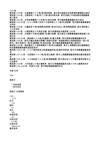 1581 冊
集部第 1582 冊：文選箋證三十二卷(清)胡紹煐撰 影印清光緒劉世珩刻聚學軒叢書第五集本
集部第 1582 冊：文館詞林一千卷(存三十卷)(唐)許敬宗撰 影印民國三年張鈞衡刻適園叢書
第三集本
集部第 1582 冊：文苑英華纂要八十四卷(宋)高似孫輯 影印國家圖書館藏宋刻元修本
集部第 1583-88 冊：七十二家集三百四十六卷附錄七十二卷(明)張燮輯 影印國家圖書館藏明
末刻本
集部第 1588 冊：玉臺新詠十卷(南朝陳)徐陵輯 (清)吳兆宜注 (清)程際盛刪補 影印清乾隆三
十九年刻本
集部第 1589 冊：六朝詩集五十五卷佚名編 影印明嘉靖刻本集部第 1589 冊
集部第 1589 冊：古詩歸十五卷(明)鍾惺 (明)譚元春輯 影印復旦大學圖書館藏明閔振業三色
套印本
集部第 1589-90 冊：唐詩歸三十六卷(明)鍾惺 (明)譚元春輯 影印遼寧省圖書館藏明刻本
集部第 1590 冊：絕句衍義四卷絕句辨體八卷絕句附錄一卷唐絕增奇五卷唐絕搜奇一卷六言
絕句一卷五言絕句一卷(明)楊慎輯 (明)焦竑批點 影印國家圖書館藏明曼山館刻本
集部第 1590 冊：樂府廣序三十卷詩集廣序十卷(明)朱嘉徵撰 影印上海辭書出版社圖書館及
南京圖書館藏清康熙清遠堂刻本
集部第 1590-91 冊：三十八卷釆菽堂古詩選補遺四卷(清)陳祚明評選 影印天津圖書館藏清刻
本
集部第 1591-92 冊：古詩賞析二十二卷(清)張玉穀撰 影印上海圖書館藏清乾隆姑蘇思義堂刻
本
集部第 1592-93 冊：十八家詩鈔二十八卷(清)曾國藩輯 影印清同治十三年傳忠書局刻曾文正
公全集本
集部第 1593 冊：八代詩選二十卷王闓咻� 影印天津圖書館藏清光緒十六年江蘇書局刻本
集部第 1594-1600 冊：詩淵不分卷 影印國家圖書館藏明抄本
回复 引用
TOP
清虚子
* 发短消息
* 加为好友
清虚子 当前离线
UID
1779
帖子
574
精华
47
积分
962
阅读权限
40
在线时间
0 小时
注册时间
2004-8-24
最后登录
 