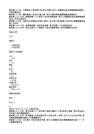 集部第 1627 冊：友聲集四十卷附錄九卷(清)王相輯 影印上海辭書出版社圖書館藏清咸豐八
年信芳閣刻本
集部第 1627 冊：續友聲集十卷(清)王褧之輯 影印中國科學院圖書館藏清咸豐刻本
集部第 1627-28 冊：國朝詩鐸二十六卷首一卷(清)張應昌輯 影印上海辭書出版社圖書館藏清
同治八年秀芷堂刻本
集部第 1628 冊：道咸同光四朝詩史甲集八卷首一卷乙集八卷孫雄輯 影印浙江圖書館藏清宣
統二年刻本
集部第 1629-33 冊：晚晴簃詩彚二百卷徐世昌輯 影印民國十八年退耕堂刻本
集部第 1634-50 冊：欽定全唐文一千卷總目三卷(清)董誥等輯 影印清嘉慶內府刻本
回复 引用
TOP
清虚子
* 发短消息
* 加为好友
清虚子 当前离线
UID
1779
帖子
574
精华
47
积分
962
阅读权限
40
在线时间
0 小时
注册时间
2004-8-24
最后登录
2005-11-15
查看详细资料
秀才
Rank: 3
8#
发表于 2004-8-26 19:16 | 只看该作者
集部第 1651-52 冊：唐文拾遺七十二卷目錄八卷唐文續拾十六卷(清)陸心源輯 影印清光緒十
四年陸心源刻潛園總集本
集部第 1652-54 冊：新刊國朝二百家名賢文粹三百卷(存卷一至卷一百九十七)(宋)佚名輯 影
印國家圖書館藏宋慶元三年書隱齋刻本
集部第 1654 冊：金文最六十卷(清)張金吾輯 影印上海辭書出版社圖書館藏清光緒二十一年
江蘇書局重刻本
 