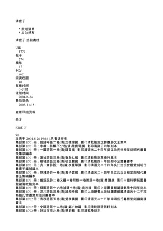 清虚子
* 发短消息
* 加为好友
清虚子 当前离线
UID
1779
帖子
574
精华
47
积分
962
阅读权限
40
在线时间
0 小时
注册时间
2004-8-24
最后登录
2005-11-15
查看详细资料
秀才
Rank: 3
9#
发表于 2004-8-26 19:16 | 只看该作者
集部第 1701 冊：說詩晬語二卷(清)沈德潛撰 影印清乾隆刻沈歸愚詩文全集本
集部第 1701 冊：李義山詩解不分卷(清)陸崑曾撰 影印清雍正四年刻本
集部第 1701 冊：一瓢詩話一卷(清)薛雪撰 影印清道光二十四年吳江沈氏世楷堂刻昭代叢書
癸集萃編本
集部第 1701 冊：蓮坡詩話三卷(清)查為仁撰 影印清乾隆刻蔗塘外集本
集部第 1701 冊：榕城詩話三卷(清)杭世駿撰 影印清乾隆四十年刻知不足齋叢書本
集部第 1701 冊：貞一齋詩說一卷(清)李重華撰 影印清道光二十四年吳江沈氏世楷堂刻昭代
叢書壬集補編本
集部第 1701 冊：野鴻詩的一卷(清)黃子雲撰 影印清道光二十四年吳江沈氏世楷堂刻昭代叢
書壬集補編本
集部第 1701 冊：劔溪說詩二卷又編一卷附錄一卷附詩一卷(清)喬億撰 影印中國科學院圖書
館藏清乾隆刻本
集部第 1701 冊：隨園詩話十六卷補遺十卷(清)袁枚撰 影印上海圖書館藏清乾隆十四年刻本
集部第 1701 冊：涇川詩話三卷(清)趙知希撰 影印上海辭書出版社圖書館藏清道光十二年涇
縣趙氏古墨齋刻涇川叢書本
集部第 1702 冊：春秋詩話五卷(清)勞孝輿撰 影印清道光二十五年南海伍氏粵雅堂刻嶺南遺
書本
集部第 1702 冊：全閩詩話十二卷(清)鄭方坤編 影印清乾隆詩話軒刻本
集部第 1702 冊：詩法指南六卷(清)蔡鈞輯 影印清乾隆刻本
 