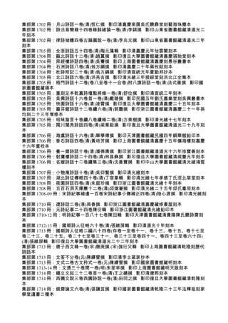 集部第 1702 冊：月山詩話一卷(清)恆仁撰 影印清嘉慶南匯吳氏聽彜堂刻藝海珠塵本
集部第 1702 冊：詩法易簡錄十四卷錄餘緒論一卷(清)李鍈撰 影印山東省圖書館藏清道光二
年刻本
集部第 1702 冊：律詩拗體四卷古韻圖說一卷(清)李兆元撰 影印山東省圖書館藏清道光二年
刻本
集部第 1703 冊：全浙詩話五十四卷(清)陶元藻輯 影印清嘉慶元年怡雲閣刻本
集部第 1704 冊：甌北詩話十二卷(清)趙翼撰 影印復旦大學圖書館藏清嘉慶湛貽堂刻本
集部第 1704 冊：拜經樓詩話四卷(清)吳騫撰 影印上海圖書館藏清嘉慶刻愚谷叢書本
集部第 1704 冊：石洲詩話八卷(清)翁方綱撰 影印清嘉慶二十年蔣攸銛刻本
集部第 1704 冊：杜詩附記二十卷(清)翁方綱撰 影印清宣統元年夏勤邦抄本
集部第 1705 冊：北江詩話六卷(清)洪亮吉撰 影印清光緒三年授經堂刻洪北江全集本
集部第 1705 冊：梧門詩話十二卷(卷八至卷十一合卷)附八旗詩話一卷(清)法式善撰 影印國
家圖書館藏稿本
集部第 1705 冊：重刻足本乾嘉詩壇點將錄一卷(清)舒位撰 影印清宣統三年刻本
集部第 1705 冊：吳興詩話十六卷首一卷(清)戴璐撰 影印民國五年劉氏嘉業堂刻吳興叢書本
集部第 1705 冊：快園詩話十六卷(清)凌霄撰 影印復旦大學圖書館藏清嘉慶二十五年刻本
集部第 1705 冊：靈芬館詩話十二卷續六卷(清)郭麐撰 影印浙江圖書館藏清嘉慶二十一年孫
均刻二十三年增修本
集部第 1705 冊：昭昧詹言十卷續八卷續錄二卷(清)方東樹撰 影印清光緒十七年刻本
集部第 1705 冊：閩川閨秀詩話四卷(清)梁章鉅撰 影印復旦大學圖書館藏清道光二十九年刻
本
集部第 1706 冊：海虞詩話十六卷(清)單學傅撰 影印天津圖書館藏民國四年銅華館鉛印本
集部第 1706 冊：香石詩話四卷(清)黃培芳撰 影印上海圖書館藏清嘉慶十五年嶺海樓刻嘉慶
十六年重校本
集部第 1706 冊：養一齋詩話十卷(清)潘德輿撰 影印浙江圖書館藏清道光十六年徐寶善刻本
集部第 1706 冊：射鷹樓詩話二十四卷(清)林昌彝撰 影印復旦大學圖書館藏清咸豐元年刻本
集部第 1706 冊：名媛詩話十二卷續集三卷(清)沈善寶撰 影印中山大學圖書館藏清光緒鴻雪
樓刻本
集部第 1707 冊：小匏庵詩話十卷(清)吳仰賢撰 影印清光緒刻本
集部第 1707 冊：湖北詩征傳略四十卷(清)丁宿章輯 影印清光緒七年孝感丁氏涇北草堂刻本
集部第 1708 冊：筱園詩話四卷(清)朱庭珍撰 影印浙江圖書館藏清光緒十年刻本
集部第 1708 冊：五百石洞天揮麈十二卷(清)邱煒萲撰 影印清光緒二十五年邱氏粵垣刻本
集部第 1708-09 冊：宋詩紀事補遺一百卷宋詩紀事小傳補正四卷(清)陸心源撰 影印清光緒刻
本
集部第 1710 冊：遼詩話二卷(清)周春撰 影印浙江圖書館藏清嘉慶藏修書屋刻本
集部第 1710 冊：元詩紀事二十四卷陳衍輯 影印浙江圖書館藏清光緒鉛印本
集部第 1710-12 冊：明詩紀事一百八十七卷陳田輯 影印天津圖書館藏清貴陽陳氏聽詩齋刻
本
集部第 1712-13 冊：國朝詩人征略六十卷(清)張維屏輯 影印清道光十年刻本
集部第 1713 冊：國朝詩人征略二編六十四卷(存卷一至卷十一、卷十三、卷十五、卷十七至
卷二十三、卷二十五、卷二十七至卷三十一、卷三十三至卷四十一、卷四十三至卷六十四)
(清)張維屏輯 影印復旦大學圖書館藏清道光二十二年刻本
集部第 1713 冊：唐子西文錄一卷(宋)唐庚撰 (宋)強行父輯 影印上海圖書館藏清乾隆刻歷代
詩話本
集部第 1713 冊：文筌不分卷(元)陳繹曾撰 影印清李士棻家抄本
集部第 1713 冊：文式二卷古文矜式一卷(元)陳繹曾撰 影印國家圖書館藏明刻本
集部第 1713-14 冊：文通三十卷閏一卷(明)朱荃宰撰 影印上海圖書館藏明天啟刻本
集部第 1714 冊：鐵立文起二十二卷首一卷(清)王之績撰 影印清康熙刻本
集部第 1714 冊：西圃文說三卷西圃詩說一卷(清)田同之撰 影印復旦大學圖書館藏清乾隆刻
本
集部第 1714 冊：絸齋論文六卷(清)張謙宜撰 影印國家圖書館藏清乾隆二十三年法輝祖刻家
學堂遺書二種本
 