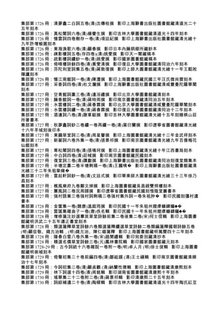 集部第 1726 冊：清夢盫二白詞五卷(清)沈傳桂撰 影印上海辭書出版社圖書館藏清道光二十
五年刻本
集部第 1726 冊：真松閣詞六卷(清)楊夔生撰 影印吉林大學圖書館藏清道光十四年刻本
集部第 1726 冊：憶雲詞四卷刪存一卷(清)項廷紀撰 影印上海辭書出版社圖書館藏清光緒十
九年許增榆園刻本
集部第 1726 冊：東海漁歌六卷(清)顧春撰 影印日本內藤炳卿所藏鈔本
集部第 1726 冊：疎影樓詞五卷(存四卷)(清)姚燮撰 影印天一閣藏稿本
集部第 1726 冊：疏影樓詞續鈔一卷(清)姚燮撰 影印國家圖書館藏稿本
集部第 1726 冊：倚晴樓詩餘四卷(清)黃燮清撰 影印復旦大學圖書館藏清同治六年刻本
集部第 1726 冊：芬陀利室詞集五卷(清)蔣敦復撰 影印上師大圖書館藏清光緒十一年王韜淞
隱廬刻本
集部第 1726 冊：憶江南館詞一卷(清)陳澧撰 影印上海圖書館藏民國三年汪氏微尚齋刻本
集部第 1727 冊：采香詞四卷(清)杜文瀾撰 影印上海辭書出版社圖書館藏清咸豐曼陀羅華閣
刻本
集部第 1727 冊：空青館詞稾三卷(清)邊浴禮撰 影印北京大學圖書館藏清刻本
集部第 1727 冊：藤香館詞一卷(清)蔣時雨撰 影印南京圖書館藏清同治五年刻本
集部第 1727 冊：水雲樓詞二卷(清)蔣春霖撰 影印北京大學圖書館藏清咸豐曼陀羅華閣刻本
集部第 1727 冊：水雲樓詞續一卷(清)蔣春霖撰 影印復旦大學圖書館藏清同治十二年刻本
集部第 1727 冊：酒邊詞八卷(清)謝章鋌撰 影印吉林大學圖書館藏清光緒十五年刻賭棋山莊
所著書本
集部第 1727 冊：秋夢盫詞鈔二卷續一卷再續一卷(清)葉衍蘭撰 影印遼寧省圖書館藏清光緒
十六年羊城刻後印本
集部第 1727 冊：東鷗草堂詞二卷(清)周星譽撰 影印上海圖書館藏清光緒十二年金武祥刻本
集部第 1727 冊：新蘅詞六卷外集一卷(清)張景祁撰 影印南京圖書館藏清光緒九年百億梅花
仙館刻本
集部第 1727 冊：寒松閣詞四卷(清)張鳴珂撰 影印上海圖書館藏清光緒十年江西書局刻本
集部第 1727 冊：中白詞四卷(清)莊棫撰 影印南京圖書館藏民國刻本
集部第 1727 冊：復堂詞三卷(清)譚獻撰 影印上海辭書出版社圖書館藏清同治刻復堂類集本
集部第 1727 冊：半塘定稾二卷半塘剩稿一卷(清)王鵬咦� 影印上海辭書出版社圖書館藏清
光緒三十二年朱祖挚瘫�
集部第 1727 冊：雲起軒詞鈔一卷(清)文廷式撰 影印華東師大圖書館藏清光緒三十三年徐乃
昌刻本
集部第 1727 冊：樵風樂府九卷鄭文焯撰 影印上海圖書館藏吳昌綬雙照樓刻本
集部第 1727 冊：蕙風詞二卷況周頤撰 影印遼寧省圖書館藏民國刻惜陰堂叢書本
集部第 1727 冊：強村語業三卷強村詞剩稿二卷強村集外詞一卷朱祖肿� 影印民國刻彊村遺
書本
集部第 1728 冊：金奩集一卷(題唐)溫庭筠撰 影印民國十一年朱祖州嬁虖櫞鍏矔 �
集部第 1728 冊：雲謠集雜曲子一卷(唐)佚名輯 影印民國十一年朱祖州嬁虖櫞鍏矔 �
集部第 1728 冊：增修箋注妙選羣英草堂詩餘前集二卷後集二卷(宋)何士信輯 影印上海圖書
館藏明洪武二十五年遵正書堂刻本
集部第 1728 冊：類選箋釋草堂詩餘六卷類選箋釋續選草堂詩餘二卷類編箋釋國朝詩餘五卷
(明)顧從敬、錢允治輯，(明)錢允治、陳仁錫箋釋 影印上海圖書館藏明萬曆四十二年刻本
集部第 1728 冊：陽春白雪八卷外集一卷(宋)趙聞禮輯 影印宛委別藏清抄本
集部第 1728 冊：精選名儒草堂詩餘三卷(元)鳳林書院輯 影印國家圖書館藏元刻本
集部第 1728-29 冊：古今詞統十六卷雜說一卷附一卷(明)卓人月 (明)徐士俊輯 影印上海圖書
館藏明崇禎刻本
集部第 1729 冊：倚聲初集二十卷前編四卷(清)鄒祗謨 (清)王士禛輯 影印南京圖書館藏清順
治十七年刻本
集部第 1729 冊：今詞初集二卷(清)顧貞觀 (清)納蘭性德輯 影印上海圖書館藏清康熙刻本
集部第 1729 冊：林下詞選十四卷(清)周銘輯 影印湖南省圖書館藏清康熙十年刻本
集部第 1730 冊：瑤華集二十二卷附二卷(清)蔣景祁輯 影印清康熙二十五年刻本
集部第 1730 冊：詞綜補遺二十卷(清)陶樑輯 影印吉林大學圖書館藏清道光十四年陶氏紅豆
 