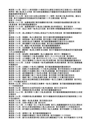 集部第 1753 冊：新定十二律京腔譜十六卷新定宗北歸音五卷新定考正音韻大全一卷新定重
較問奇一覽二卷(清)王正祥撰 影印湖南省圖書館及中國藝術研究院戲曲研究所及南京圖書
館藏清康熙停雲室刻本
集部第 1753-56 冊：新定九宮大成南北詞宮譜八十一卷閏一卷目錄三卷(清)周祥鈺、鄒金生
等輯 影印中國藝術研究院戲曲研究所藏民國十二年古書流通處 影印清
乾隆十一年刻本
集部第 1756-57 冊：納書楹曲譜正集四卷續集四卷外集二卷補遺四卷納書楹四夢全譜八卷
(清)葉堂撰 影印清乾隆納書楹刻本
集部第 1757-58 冊：遏雲閣曲譜不分卷(清)王錫純輯 (清)李秀雲拍正 影印清刻本
集部第 1758 冊：曲品三卷附一卷(明)呂天成撰 影印清華大學圖書館藏清乾隆五十六年楊志
鴻抄本
集部第 1758 冊：遠山堂劇品不分卷遠山堂曲品不分卷(明)祁彪佳撰 影印國家圖書館藏明抄
本
集部第 1758 冊：青樓集一卷(元)夏庭芝撰 影印中國科學院圖書館藏明鈔說集本
集部第 1758 冊：南詞敘錄一卷(明)徐渭撰 影印民國六年董氏刻讀曲叢刊本
集部第 1758 冊：曲律四卷(明)王驥德撰 影印國家圖書館藏明天啟五年毛以燧刻本
集部第 1758 冊：樂府傳聲不分卷(清)徐大椿撰 影印湖北省圖書館藏清刻本
集部第 1758-59 冊：劇說六卷(清)焦循撰 影印國家圖書館藏稿本
集部第 1759 冊：花部農譚一卷(清)焦循撰 影印國家圖書館藏稿本
集部第 1759 冊：顧誤錄一卷(清)王德暉 徐沅澂撰 影印中國藝術研究院戲曲研究所藏清咸豐
九年北京篆雲齋刻本
集部第 1759 冊：錄鬼簿二卷錄鬼續簿一卷(元)鍾嗣成撰 影印天一閣舊藏抄本
集部第 1759 冊：今樂考證十二卷(清)姚燮撰 影印一九三六年北京大學 影印稿本
集部第 1760 冊：古今雜劇三十種 影印日本大正三年（1914）京都帝國大學影元刻本
集部第 1760 冊：改定元賢傳奇十六卷(存六卷)(明)李開先輯 影印南京圖書館藏明嘉靖刻本
集部第 1760-62 冊：元曲選一百卷論曲一卷(明)臧懋循輯 (明)陶宗儀等撰 影印浙江圖書館藏
明萬曆刻本
集部第 1763 冊：古雜劇二十卷(明)王驥德編 影印國家圖書館藏明顧曲齋刻本
集部第 1763 冊：新鐫古今名劇柳枝集二十六卷(明)孟稱舜編 影印明崇禎刻古今名劇合選本
集部第 1764 冊：新鐫古今名劇酹江集三十卷(明)孟稱舜編 影印明崇禎刻古今名劇合選本
集部第 1764 冊：盛明雜劇初集三十卷(明)沈泰輯 影印民國七年誦芬室刻本
集部第 1765 冊：盛明雜劇二集三十卷(明)沈泰輯 影印民國十四年董氏誦芬室刻本
集部第 1765 冊：雜劇三集三十四卷(清)鄒式金輯 影印民國三十年董氏誦芬室刻本
集部第 1765 冊：奇妙全相注釋西廂記五卷卷首題詠一卷(元)王實甫 (元)關漢卿撰 影印明弘
治十一年金臺岳家刻本
集部第 1766 冊：新校注古本西廂記五卷彚考一卷(明)王驥德撰 影印國家圖書館藏明萬曆四
十一年香雪居刻本
集部第 1766 冊：楊東來先生批評西游記六卷(明)楊訥撰 影印日本鉛印本
集部第 1766 冊：四聲猿四卷(明)徐渭撰 影印南京圖書館藏明刻本
集部第 1766-67 冊：燈月閑情十七種二十卷(清)唐英撰 影印國家圖書館藏清乾隆唐氏古柏堂
刻增修本
集部第 1768 冊：吟風閣四卷(清)楊潮觀撰 影印中國藝術研究院戲曲研究所藏清乾隆三十四
年恰好處刻本
集部第 1768 冊：喬影一卷(清)吳藻撰 影印清道光刻本
集部第 1768 冊：永樂大典戲文三種 影印抄本
集部第 1768-73 冊：六十種曲一百二十卷(明)毛晉輯 影印上海圖書館藏明末毛氏汲古閣刻本
集部第 1774 冊：新刊元本蔡伯喈琵琶記二卷(元)高則兆� 影印清康熙十三年陸貽典抄本
集部第 1774 冊：新刊重訂出相附釋標注月亭記二卷(元)施惠撰 影印明萬曆十七年唐氏世德
堂刻本
集部第 1774 冊：連環記二卷 影印國家圖書館藏抄本
集部第 1774 冊：新編林沖寶劍記二卷(明)李開先撰 影印明嘉靖二十六年刻本
集部第 1774 冊：重刊五色潮泉插科增入詩詞北曲勾欄荔鏡記不分卷 影印明嘉靖四十五年福
 