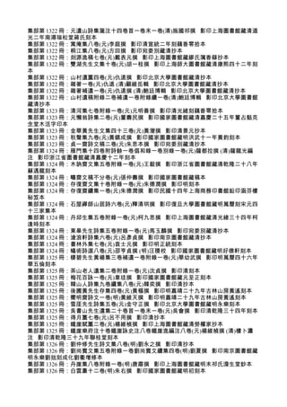集部第 1322 冊：元遺山詩集箋注十四卷首一卷末一卷(清)施國祁撰 影印上海圖書館藏清道
光二年南潯瑞松堂蔣氏刻本
集部第 1322 冊：寓庵集八卷(元)李庭撰 影印清宣統二年刻藕香零拾本
集部第 1322 冊：桐江集八卷(元)方回撰 影印宛委別藏清抄本
集部第 1322 冊：剡源逸稿七卷(元)戴表元撰 影印上海圖書館藏繆氏蕅香簃抄本
集部第 1322 冊：雙湖先生文集十卷(元)胡一桂撰 影印上海師大圖書館藏清康熙四十二年刻
本
集部第 1322 冊：山村遺藳四卷(元)仇遠撰 影印北京大學圖書館藏清抄本
集部第 1322 冊：雜著一卷(元)仇遠 (清)顧維岳輯 影印北京大學圖書館藏清抄本
集部第 1322 冊：雜著補遺一卷(元)仇遠撰 (清)鮑廷博輯 影印北京大學圖書館藏清抄本
集部第 1322 冊：山村遺稿附錄二卷補遺一卷附錄續一卷(清)鮑廷博輯 影印北京大學圖書館
藏清抄本
集部第 1323 冊：清河集七卷附錄一卷(元)元明善撰 影印清光緒刻藕香零拾本
集部第 1323 冊：元懶翁詩集二卷(元)董壽民撰 影印國家圖書館藏清嘉慶二十五年董占魁克
念堂木活字印本
集部第 1323 冊：金華黃先生文集四十三卷(元)黃溍撰 影印清景元抄本
集部第 1323 冊：秋聲集九卷(元)黃鎮成撰 影印國家圖書館藏明洪武十一年黃鈞刻本
集部第 1323 冊：貞一齋詩文稿二卷(元)朱思本撰 影印宛委別藏清抄本
集部第 1324 冊：雁門集十四卷附詩餘一卷倡和錄一卷別錄一卷(元)薩都拉撰 (清)薩龍光編
注 影印浙江省圖書館藏清嘉慶十二年刻本
集部第 1324 冊：木訥齋文集五卷附錄一卷(元)王毅撰 影印浙江省圖書館藏清乾隆二十八年
蘇遇龍刻本
集部第 1324 冊：疇齋文稿不分卷(元)張仲壽撰 影印國家圖書館藏稿本
集部第 1324 冊：存復齋文集十卷附錄一卷(元)朱德潤撰 影印明刻本
集部第 1324 冊：存復齋續集一卷(元)朱德潤撰 影印民國十四年上海商務印書館鉛印涵芬樓
秘笈本
集部第 1324 冊：石屋禪師山居詩六卷(元)釋清珙撰 影印復旦大學圖書館藏明萬曆刻宋元四
十三家集本
集部第 1324 冊：丹邱生集五卷附錄一卷(元)柯九思撰 影印上海圖書館藏清光緒三十四年柯
逢時刻本
集部第 1324 冊：東皋先生詩集五卷附錄一卷(元)馬玉麟撰 影印宛委別藏清抄本
集部第 1324 冊：滄浪軒詩集六卷(元)呂彥貞撰 影印南京圖書館藏清抄本
集部第 1324 冊：書林外集七卷(元)袁士元撰 影印明正統刻本
集部第 1324 冊：蟻術詩選八卷(元)邵亨貞撰 (明)汪稷校 影印國家圖書館藏明好德軒刻本
集部第 1325 冊：棲碧先生黃楊集三卷補遺一卷附錄一卷(元)華幼武撰 影印明萬曆四十六年
華五倫刻本
集部第 1325 冊：茶山老人遺集二卷附錄一卷(元)沈貞撰 影印清刻本
集部第 1325 冊：梅花百詠一卷(元)韋珪撰 影印國家圖書館藏元至正刻本
集部第 1325 冊：韓山人詩集九卷續集八卷(元)韓奕撰 影印清抄本
集部第 1325 冊：後圃黃先生存集四卷(元)黃樞撰 影印明嘉靖二十九年古林山房黃遙刻本
集部第 1325 冊：嚮明齋詩文一卷(明)黃維天撰 影印明嘉靖二十九年古林山房黃遙刻本
集部第 1325 冊：雪厓先生詩集五卷(元)金守正撰 影印北京大學圖書館藏明永樂刻本
集部第 1325 冊：吳書山先生遺集二十卷首一卷末一卷(元)吳會撰 影印清乾隆三十四年刻本
集部第 1325 冊：得月藳七卷(元)呂不用撰 影印清抄本
集部第 1325 冊：鐵崖賦藳二卷(元)楊維楨撰 影印上海圖書館藏清勞權家抄本
集部第 1325 冊：鐵崖樂府注十卷鐵崖詠史注八卷鐵崖逸編注八卷(元)楊維楨撰 (清)樓卜瀍
注 影印清乾隆三十九年聯桂堂刻本
集部第 1326 冊：劉仲修先生詩文集八卷(明)劉永之撰 影印清抄本
集部第 1326 冊：劉尚賓文集五卷附錄一卷劉尚賓文續集四卷(明)劉夏撰 影印南京圖書館藏
明永樂劉拙刻成化劉衢增修本
集部第 1326 冊：丹崖集八卷附錄一卷(明)唐肅撰 影印上海圖書館藏明末祁氏澹生堂鈔本
集部第 1326 冊：白雲稾十二卷(明)朱右撰 影印國家圖書館藏明初刻本
 