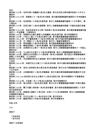刻本
集部第 1338 冊：改亭存稿十卷續稿六卷(明)方鳳撰 影印社科院文學所藏明崇禎十七年方士
驤刻本
集部第 1338-39 冊：愧瘖集二十一卷(明)林大輅撰 影印國家圖書館藏明嘉靖四十年林敦履刻
本
集部第 1339 冊：桂洲詩集二十四卷(明)夏言撰 影印上海圖書館藏明嘉靖二十五年曹忭、楊
九澤刻本
集部第 1339 冊：范東文集十二卷(明)劉隅集 影印上海圖書館藏明隆慶二年蘇佑刻劉氏家藏
集本
集部第 1339-40 冊：西浙泉厓邵先生文集十卷詩集十卷(明)邵經濟撰 影印國家圖書館藏明嘉
靖四十一年張景賢、王詢等刻本
集部第 1340 冊：畏齋薛先生藝文類稿十四卷續集三卷(明)薛甲撰 影印明隆慶刻本
集部第 1340 冊：少室山人集二十五卷(明)楊本仁撰 影印國家圖書館藏明嘉靖刻本
集部第 1340-41 冊：李中麓閑居集十二卷(明)李開先撰 影印中國科學院圖書館藏明刻本
集部第 1341 冊：天一閣集三十二卷(明)范欽撰 影印天一閣藏明萬曆刻本
集部第 1342 冊：陭堂摘藳十六卷(明)許應元撰 影印國家圖書館藏明嘉靖刻本
集部第 1342 冊：鐔墟堂摘稿二十卷(明)雷 禮撰 影印湖南省圖書館藏明刻本
集部第 1342 冊：金粟齋先生文集十一卷(明)金 瑤撰 影印上海圖書館藏明萬曆四十一年瀛山
書院刻本
集部第 1343 冊：方山薛先生全集六十八卷(明)薛應旂撰 影印上海圖書館藏明嘉靖刻本
集部第 1344 冊：槐野先生存笥稿三十八卷附錄一卷(明)王維楨撰 影印復旦大學圖書館藏明
萬曆三十四年黃陞、王九敘刻本
集部第 1344 冊：司成遺翰四卷(明)王維楨撰 影印中國科學院圖書館藏明萬曆三十八年王承
之刻本
集部第 1344-45 冊：茅鹿門先生文集三十六卷(明)茅坤撰 影印中國科學院圖書館藏明萬曆刻
本
集部第 1345 冊：海浮山堂詩稿五卷文稿五卷(明)馮惟敏撰 影印北京大學圖書館藏明嘉靖四
十五年刻本
集部第 1345 冊：白雪樓詩集十二卷(明)李攀龍撰 影印中國科學院圖書館藏明隆慶四年汪時
元刻本
集部第 1345-1346-新刻張太岳先生文集四十七卷(明)張居正撰 影印明萬曆四十年唐國達刻
本
集部第 1346-48 冊：太函集一百二十卷(明)汪道昆撰 影印明萬曆刻本
集部第 1348 冊：鳴玉堂稿十二卷(明)張天復撰 影印北京大學圖書館藏明萬曆八年陳文燭刻
本
集部第 1348 冊：蘭汀存藳八卷附錄一卷(明)梁有譽撰 影印湖南省圖書館藏清康熙二十四年
梁氏詒燕堂刻本
集部第 1349 冊：郭襄靖公遺集三十卷(存卷一至卷二十六)(明)郭應聘撰 影印上海圖書館藏
明萬曆郭良翰刻本
集部第 1349 冊：天目先生集二十一卷(明)徐中行撰 影印明刻本
集部第 1350 冊：甔甀洞稿五十四卷(明)吳國倫撰 影印明萬曆刻本
回复 引用
TOP
清虚子
* 发短消息
* 加为好友
清虚子 当前离线
 