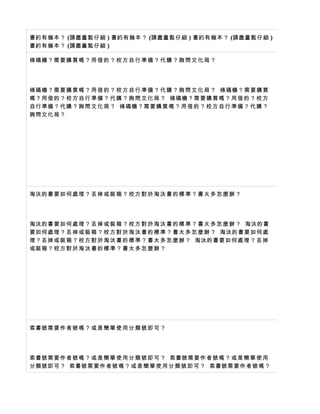 書約有幾本？ (請盡量點仔細 ) 書約有幾本？ (請盡量點仔細 ) 書約有幾本？ (請盡量點仔細 )
書約有幾本？ (請盡量點仔細 )

條碼機？需要 購 買 嗎 ？ 用 借 的 ？ 校 方 自 行 準 備 ？ 代 購 ？ 詢 問 文 化 局 ？




條碼機？需要 購 買 嗎 ？ 用 借 的 ？ 校 方 自 行 準 備 ？ 代 購 ？ 詢 問 文 化 局 ？ 條碼機？需要 購 買
嗎？用借的？ 校 方 自 行 準 備 ？ 代 購 ？ 詢 問 文 化 局 ？ 條碼機？需要 購 買 嗎 ？ 用 借 的 ？ 校 方
自行準備？代 購 ？ 詢 問 文 化 局 ？ 條碼機？需要 購 買 嗎 ？ 用 借 的 ？ 校 方 自 行 準 備 ？ 代 購 ？
詢問文化局？




淘汰的書要如 何 處 理 ？ 丟 掉 或 裝 箱 ？ 校 方 對 於 淘 汰 書 的 標 準 ？ 書 太 多 怎 麼 辦 ？




淘汰的書要如 何 處 理 ？ 丟 掉 或 裝 箱 ？ 校 方 對 於 淘 汰 書 的 標 準 ？ 書 太 多 怎 麼 辦 ？ 淘汰的書
要如何處理？ 丟 掉 或 裝 箱 ？ 校 方 對 於 淘 汰 書 的 標 準 ？ 書 太 多 怎 麼 辦 ？ 淘汰的書要如 何 處
理？丟掉或裝 箱 ？ 校 方 對 於 淘 汰 書 的 標 準 ？ 書 太 多 怎 麼 辦 ？ 淘汰的書要如 何 處 理 ？ 丟 掉
或裝箱？校方 對 於 淘 汰 書 的 標 準 ？ 書 太 多 怎 麼 辦 ？




索書號需要作 者 號 嗎 ？ 或 是 簡 單 使 用 分 類 號 即 可 ？




索書號需要作 者 號 嗎 ？ 或 是 簡 單 使 用 分 類 號 即 可 ？ 索書號需要作 者 號 嗎 ？ 或 是 簡 單 使 用
分類號即可？ 索書號需要作 者 號 嗎 ？ 或 是 簡 單 使 用 分 類 號 即 可 ？ 索書號需要作 者 號 嗎 ？
 