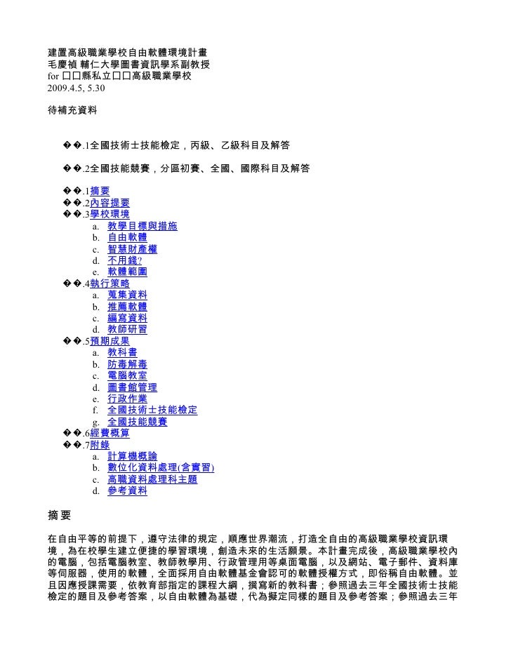 建置自由軟體教學平台的高級職業學校環境