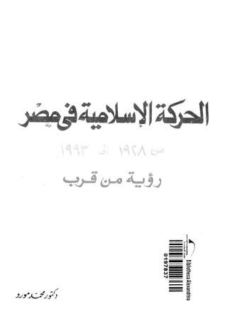 الحركات الإسلامية في مصر من 1928 1993م
