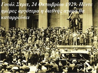 Γουόλ Στριτ, 24 Oκτωβρίου 1929. Πέντε ημέρες αργότερα η διεθνής αγορά θα καταρρεύσει   