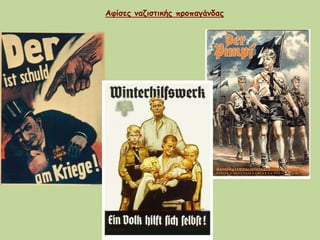 Αφίσες ναζιστικής προπαγάνδας
 