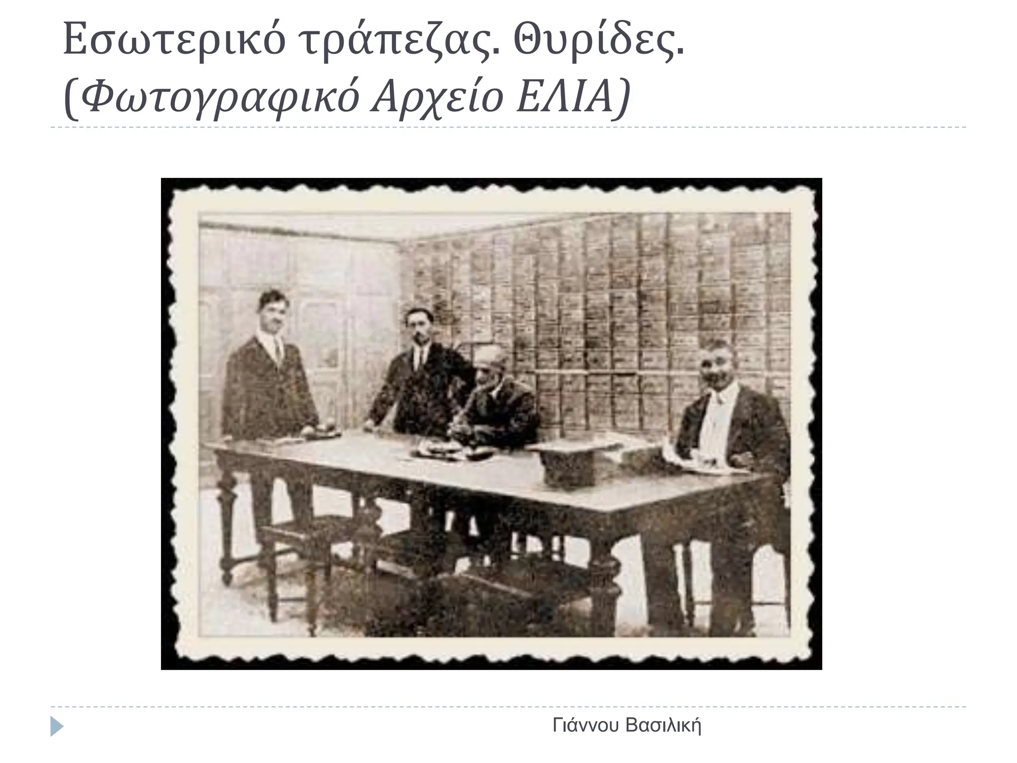 Εσωτερικό τράπεζας. Θυρίδες.
(Φωτογραφικό Αρχείο ΕΛΙΑ)
Γιάννου Βασιλική
 