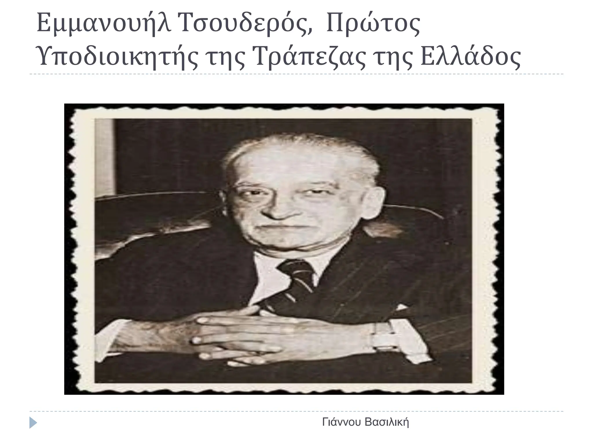 Εμμανουήλ Τσουδερός, Πρώτος
Υποδιοικητής της Τράπεζας της Ελλάδος
Γιάννου Βασιλική
 