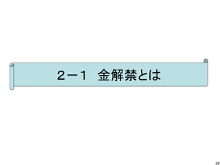 ２－１　金解禁とは

28

 