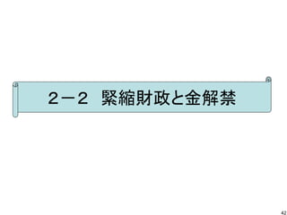 ２－２　緊縮財政と金解禁

42

 