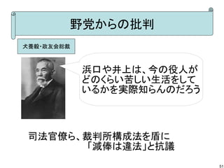 野党からの批判
犬養毅・政友会総裁

浜口や井上は、今の役人が
どのくらい苦しい生活をして
いるかを実際知らんのだろう

司法官僚ら、裁判所構成法を盾に
　　　　　　　　　「減俸は違法」と抗議
51

 