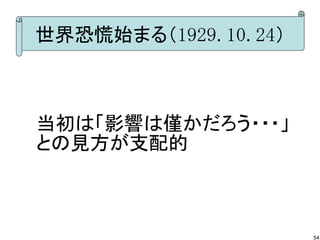 世界恐慌始まる（1929.10.24）

当初は「影響は僅かだろう・・・」
との見方が支配的

54

 