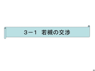 ３－１　若槻の交渉

60

 
