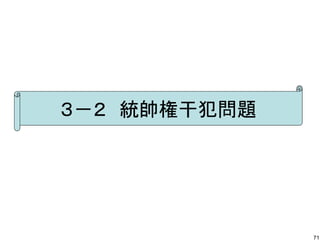 ３－２　統帥権干犯問題

71

 