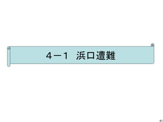 ４－１　浜口遭難

81

 