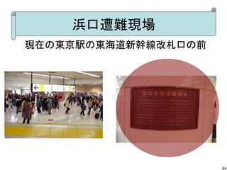 浜口遭難現場
現在の東京駅の東海道新幹線改札口の前

84

 