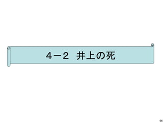 ４－２　井上の死

96

 