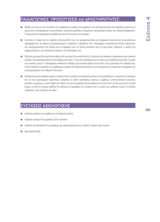 Ενότητα 4 
103 
ΠΑΙΔΑΓΩΓΙΚΕΣ ΠΡΟΣΕΓΓΙΣΕΙΣ και ΔΡΑΣΤΗΡΙΟΤΗΤΕΣ 
◾◾ Φτιάξτε μια λίστα με τους τεχνικούς και συμβολικούς κώδικες και συμβάσεις που χρησιμοποιούνται στα παρακάτω κείμενα των 
μέσων και της πληροφορίας: σαπουνόπερες, τουριστικά φυλλάδια, ντοκιμαντέρ, οικογενειακές σειρές, και πολιτικές διαφημίσεις. 
Τι μηνύματα και πληροφορίες μεταδίδονται μέσα από αυτούς τους κώδικες; 
◾◾ Εντοπίστε τα σήματα και τα σύμβολα στην κοινότητά σας που χρησιμοποιούνται για διάφορους σκοπούς για να μεταδώσουν 
πληροφορία (πχ. για οδηγίες προσανατολισμού, τοποθεσίες ή αξιοθέατα, κτλ.). Περιγράψτε τις λεκτικές και οπτικές «γλώσσες» 
που χρησιμοποιούνται στα σήματα και τα σύμβολα ώστε να γίνουν αντιληπτά από το ευρύ κοινό. Σκεφτείτε τη χρήση των 
γραμματοσειρών, των στιλιστικών εικόνων, του σχεδιασμού, κτλ. 
◾◾ Εξετάστε μια σειρά από ευχετήριες κάρτες από την χώρα ή την κοινότητά σας. Εντοπίστε τους βασικούς συμβολικούς και τεχνικούς 
κώδικες που χρησιμοποιούνται στην καθεμία από αυτές. Τι σχετική πληροφορία για τη χώρα σας μεταδίδεται μέσα από τη χρήση 
των κωδίκων αυτών; Τι πληροφορία αποκλείεται; Φτιάξτε μια ευχετήρια κάρτα για ένα τόπο ή ένα οργανισμό της επιλογής σας. 
Ποιους βασικούς τεχνικούς και συμβολικούς κώδικες θα χρησιμοποιούσατε για να μεταδώσετε μια σημαντική πληροφορία και 
να δημιουργήσετε την επιθυμητή εντύπωση; 
◾◾ Χρησιμοποιώντας σταθερές εικόνες ή εικόνες βίντεο, φτιάξτε ένα κολάζ από εικόνες για να μεταδώσετε τη σημασία του σχολείου 
σας σε ένα συγκεκριμένο ακροατήριο. Σκεφτείτε τη χρήση κατάλληλων εικόνων, συμβόλων, οπτικής/λεκτικής γλώσσας, 
μουσικής, χρωμάτων, γωνίες λήψης και πλάνα, κτλ. για να εμπλέξετε και να μιλήσετε στο κοινό αυτό. Το κοινό για αυτό το κολάζ 
μπορεί να είναι εν δυνάμει μαθητές που θέλουν να εγγραφούν στο σχολείο αυτό, οι γονείς των μαθητών αυτών, το σχολικό 
συμβούλιο, ένας πολιτικός, και άλλοι. 
ΣΥΣΤΑΣΕΙΣ ΑΞΙΟΛΟΓΗΣΗΣ 
◾◾ Ανάλυση κωδίκων και συμβάσεων σε διάφορα κείμενα 
◾◾ Ανάλυση σημάτων και συμβόλων στην κοινότητα 
◾◾ Ανάλυση και αξιολόγηση των κωδίκων που χρησιμοποιούνται στις τοπικές ή εθνικές καρτ ποστάλ 
◾◾ Δημιουργία κολάζ 
 