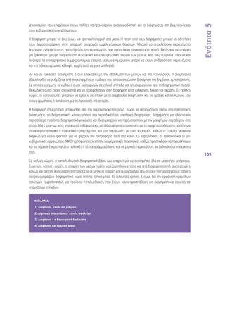 Ενότητα 5 
109 
μηχανισμούς που επιτρέπουν στους πολίτες να προσφέρουν ανατροφοδότηση για τις διαφημίσεις στη βιομηχανία και 
τους κυβερνητικούς εκπρόσωπους. 
Η διαφήμιση μπορεί να έχει όμως και αρνητική επιρροή στα μέσα. Η πίεση από τους διαφημιστές μπορεί να οδηγήσει 
τους δημοσιογράφους στην αποφυγή αναφοράς αμφιλεγόμενων θεμάτων. Μπορεί να αποκλείσουν περιεχόμενο 
δημοσίου ενδιαφέροντος προς όφελος της ψυχαγωγίας που προσελκύει συγκεκριμένο κοινό. Εκτός και αν υπάρχει 
μία ξεκάθαρη γραμμή ανάμεσα στη συντακτική και επιχειρηματική πλευρά των μέσων, κάτι που συμβαίνει ολοένα και 
λιγότερο, τα επιχειρηματικά συμφέροντα μιας εταιρίας μέσων ενημέρωσης μπορεί να έχουν επίδραση στο περιεχόμενο 
και την ειδησεογραφική κάλυψη, χωρίς αυτό να γίνει αντιληπτό. 
Αν και οι ευκαιρίες διαφήμισης έχουν επεκταθεί με την εξάπλωση των μέσων και της τεχνολογίας, η βιομηχανία 
εξακολουθεί να ρυθμίζεται από συγκεκριμένους κώδικες που αποσκοπούν στη διατήρηση της δημόσιας εμπιστοσύνης. 
Σε γενικές γραμμές, οι κώδικες αυτοί λειτουργούν σε εθνικό επίπεδο και δημιουργούνται από τη διαφημιστική αγορά. 
Οι κώδικες αυτοί έχουν σχεδιαστεί για να εξασφαλίσουν ότι η διαφήμιση είναι ειλικρινής, δίκαιη και ακριβής. Σε πολλές 
χώρες, οι καταναλωτές μπορούν να έρθουν σε επαφή με τα συμβούλια διαφήμισης και τις ομάδες καταναλωτών, εάν 
έχουν ερωτήσεις ή ανησυχίες για τις πρακτικές της αγοράς. 
Η διαφήμιση σήμερα έχει μετακινηθεί από τον παραδοσιακό της ρόλο. Χωρίς να περιορίζονται πλέον στις τηλεοπτικές 
διαφημίσεις, τις διαφημιστικές καταχωρήσεις στα περιοδικά ή τις υπαίθριες διαφημίσεις, διαφημίσεις για ολοένα και 
περισσότερα προϊόντα, διαφημιστικά μηνύματα και ιδέες μπορούν να παρουσιαστούν με την μορφή μίνι-παραθύρου στις 
ιστοσελίδες (pop-up ads), στα κινητά τηλέφωνα και σε άλλες φορητές συσκευές, με τη μορφή τοποθέτησης προϊόντων 
στα κινηματογραφικά ή τηλεοπτικά προγράμματα, και στις συμφωνίες με τους χορηγούς, καθώς οι εταιρίες ψάχνουν 
διαρκώς για νέους τρόπους για να φέρουν την πληροφορία τους στο κοινό. Οι κυβερνήσεις, οι πολιτικοί και οι μη- 
κυβερνητικές οργανώσεις (ΜΚΟ) χρησιμοποιούν επίσης διαφημιστικές στρατηγικές καθώς προσπαθούν να προωθήσουν 
και να πάρουν έγκριση για τις πολιτικές ή τα προγράμματά τους, και σε μερικές περιπτώσεις, να βελτιώσουν την εικόνα 
τους. 
Σε πολλές χώρες, η τοπική ιδιωτική διαφημιστική βάση δεν επαρκεί για να συντηρήσει όλα τα μέσα που υπάρχουν. 
Συνεπώς, κάποιες φορές, οι εταιρίες των μέσων πρέπει να εξαρτηθούν επίσης και από διαφημίσεις από ξένες εταιρίες 
καθώς και από την κυβέρνηση. Επιπρόσθετα, οι διεθνείς εταιρίες και οι οργανισμοί που θέλουν να προσεγγίσουν τοπικές 
αγορές αγοράζουν διαφημιστικό χώρο από τα τοπικά μέσα. Τα τελευταία χρόνια, έχουμε δει την εμφάνιση «μεγάλων 
ετικετών» (superbrands), για προϊόντα ή πολυεθνικές, που έχουν κάνει προσπάθειες για διαφήμιση και ετικέτες σε 
«παγκόσμιο επίπεδο». 
ΚΕΦΑΛΑΙΑ 
1. Διαφήμιση, έσοδα και ρύθμιση 
2. Δημόσιες ανακοινώσεις κοινής ωφελείας 
3. Διαφήμιση – η δημιουργική διαδικασία 
4. Διαφήμιση και πολιτική αρένα 
 