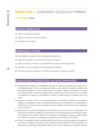 Ενότητα 5 
110 
ΚΕΦΑΛΑΙΟ 1: ΔΙΑΦΗΜΙΣΗ, ΕΣΟΔΑ ΚΑΙ ΡΥΘΜΙΣΗ 
▶▶ΔΙΑΡΚΕΙΑ: 2 ώρες 
ΒΑΣΙΚΕΣ ΘΕΜΑΤΙΚΕΣ 
◾◾ Ανάλυση των διαφημιστικών ρυθμίσεων 
◾◾ Εφαρμογή των ρυθμίσεων σε τρέχουσες διαφημίσεις 
◾◾ Η διαφήμιση ως μοντέλο εσόδων 
ΜΑΘΗΣΙΑΚΟΙ ΣΤΟΧΟΙ 
Με την ολοκλήρωση του κεφαλαίου αυτού, οι εκπαιδευτικοί θα μπορούν να: 
◾◾ Εξερευνούν τις διαφημίσεις ως μια σημαντική πηγή εσόδων για την τηλεόραση 
◾◾ Εξετάζουν και αξιολογούν το στόχο και την αποτελεσματικότητα των ρυθμίσεων στην διαφημιστική αγορά 
◾◾ Εφαρμόζουν τις υπάρχουσες ρυθμίσεις σε επίκαιρα παραδείγματα διαφημίσεων 
◾◾ Αξιολογούν την επίδραση της διαφήμισης στις διαδικασίες προγράμματος και το περιεχόμενο των μέσων 
ΠΑΙΔΑΓΩΓΙΚΕΣ ΠΡΟΣΕΓΓΙΣΕΙΣ και ΔΡΑΣΤΗΡΙΟΤΗΤΕΣ 
◾◾ Χρησιμοποιώντας το διαδίκτυο ή μια βιβλιοθήκη, ερευνήστε τις ρυθμίσεις που υπάρχουν στην περιοχή σας για 
την διαφημιστική αγορά. Εντοπίστε που βρίσκονται ρυθμίσεις για τους πολίτες που χρειάζονται πρόσβαση στην 
πληροφορία. Προσδιορίστε ποια άτομα ή ομάδες ατόμων έχουν φτιάξει τις ρυθμίσεις αυτές. Φτιάξτε μια περίληψη 
για τις βασικές περιοχές που καλύπτουν οι ρυθμίσεις αυτές και εξηγήστε το στόχο τους. Εξηγήστε πως υποστηρίζουν 
τα συμφέροντα των πολιτών και των καταναλωτών. Εξηγήστε την πιθανή επιρροή των ρυθμίσεων αυτών στην 
αγορά. 
◾◾ Εφαρμόστε τις ρυθμίσεις αυτές σε μια σειρά από διαφημίσεις στα τοπικά μέσα. Αξιολογήστε σε ποιο βαθμό οι 
ρυθμίσεις αυτές εφαρμόζονται. Δώστε συγκεκριμένα παραδείγματα από κάθε διαφήμιση για να υποστηρίξετε την 
απάντησή σας. Σε περιπτώσεις όπου μια διαφήμιση καταπατά τις ρυθμίσεις, εξερευνήστε δυνατότητες προσφυγής 
για τους καταναλωτές. 
◾◾ Εξερευνήστε εάν οι ανάγκες των διαφημιστών έχουν επηρεάσει τον τύπο ή την ποιότητα του προγράμματος ή την 
κάλυψη στα μέσα. Εξετάστε τη διαφήμιση ως μοντέλο εσόδων για ένα συγκεκριμένο μέσο. Για παράδειγμα, εξετάστε 
ένα πρόγραμμα στη ζώνη υψηλής τηλεθέασης στην τηλεόραση ή ένα ραδιοφωνικό πρόγραμμα υψηλής ακρόασης 
στην περιοχή σας. Σημειώστε τα προγράμματα που εκπέμπονται μεταξύ 20.00 και 23.00 το βράδυ. 
◾◾ Επιλέξτε ένα συγκεκριμένο σταθμό, και παρακολουθήστε ή ακούστε μία με δύο ώρες προγράμματος, καταγράφοντας 
σε μία λίστα τις διαφημίσεις που παίζουν σε αυτό το διάστημα. Εξηγήστε τη λογική πίσω από την τοποθέτηση των 
διαφημίσεων σε συγκεκριμένα προγράμματα. Σημειώστε επίσης, τυχόν διαφημίσεις και τοποθέτηση προϊόντων 
 