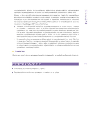 Ενότητα 5 
111 
που παρεμβάλλονται μέσα στα ίδια τα προγράμματα. Αξιολογήστε την αποτελεσματικότητα των διαφημιστικών 
στρατηγικών που χρησιμοποιούνται στο χρονικό αυτό διάστημα προκειμένου να προσεγγίσουν το κοινό στόχο. 
◾◾ Εξετάστε τις λίστες με τα 10 πρώτα τηλεοπτικά προγράμματα στην περιοχή σας. Επιλέξτε ένα τηλεοπτικό δίκτυο 
και προσδιορίστε τα προϊόντα ή τις υπηρεσίες που θα επιλέγατε να διαφημίσετε στη διάρκεια ενός συγκεκριμένου 
προγράμματος ή μια ζώνης τηλεθέασης (time slot). Εξηγήστε τις επιλογές σας, προσδιορίζοντας το κοινό στόχο 
που μπορείτε να προσεγγίσετε τη δεδομένη χρονική στιγμή. Κάντε μια έρευνα για να προσδιορίσετε τα έσοδα που 
προκύπτουν από μια διαφήμιση 30’’ τη χρονική αυτή στιγμή. 
•• Δεδομένου του ότι η διαφήμιση αποτελεί την πρωταρχική πηγή εσόδων για τα μέσα, πρέπει η Ελευθερία 
της Έκφρασης, η Ελευθερία του Τύπου ή της Δωρεάν Πρόσβασης στην Πληροφορία να θυσιάζονται για να 
ευχαριστήσουν τους διαφημιστές, τις μεγάλες εταιρίες ή την κυβέρνηση; Ποιες είναι οι συνέπειες από αυτό; 
Είναι σωστό η κυβερνητική υποστήριξη στα δημόσια χρηματοδοτούμενα μέσα και τους άλλους παρόχους 
πληροφοριών να ανακοινώνεται δημόσια; Πρέπει τα δημόσια ή τα ιδιωτικά χρηματοδοτούμενα μέσα και οι 
άλλοι πάροχοι πληροφοριών να λογοδοτούν στην κυβέρνηση για τα διαφημιστικά έσοδα που λαμβάνουν; 
•• Ο πρωταρχικός στόχος των μέσων και των άλλων πορόχων πληροφοριών είναι να έχουν κέρδη. Συζητήστε 
την άποψη αυτή. Παραθέστε επιχειρήματα υπέρ και κατά. Μπορούν τα μέσα και οι λοιποί πάροχοι πληροφοριών 
να λειτουργήσουν χωρίς διαφήμιση; Τι δράσεις πρέπει να αναλάβουν οι πολίτες εάν αποκαλυφθεί ότι τα μέσα 
και οι λοιποί πάροχοι πληροφοριών θυσιάζουν το δημόσιο όφελος για τα διαφημιστικά έσοδα; Γιατί πρέπει να 
αναληφθούν οι συγκεκριμένες δράσεις; 
—— ΣΗΜΕΙΩΣΗ 
Η άσκηση αυτή μπορεί επίσης να προσαρμοστεί για χρήση στις εφημερίδες, τα περιοδικά, τους δικτυακούς τόπους, κτλ. 
ΣΥΣΤΑΣΕΙΣ ΑΞΙΟΛΟΓΗΣΗΣ 
◾◾ Ανάλυση διαφημίσεων και αξιολόγηση βάσει των ρυθμίσεων 
◾◾ Ερευνα και αξιολόγηση του τηλεοπτικού προγράμματος, της διαφήμισης και των εσόδων 
◾◾ 
◾◾ 
◾◾ 
◾◾ 
 