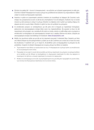Ενότητα 5 
113 
◾◾ Εξετάστε ένα αριθμό ΔΑ – έντυπες ή οπτικοακουστικές - και συζητήστε για τα βασικά χαρακτηριστικά της κάθε μίας. 
Εντοπίστε τη βασική πληροφορία και το κυρίως μήνυμα που μεταδίδονται και αναλύστε πώς παρουσιάζονται. Λάβετε 
υπόψη τις τεχνικές και δημιουργικές στρατηγικές. 
◾◾ Αναλύστε τη χρήση της συγκινησιακής απήχησης (επίκληση στο συναίσθημα) σε διάφορες ΔΑ. Εντοπίστε τυχόν 
απόψεις που εμπεριέχονται σε αυτές τις ΔΑ και εάν υποστηρίζονται ή όχι από δεδομένα. Αναλύστε πώς τα τεχνικά 
στοιχεία των ΔΑ ενισχύουν το νόημα ή το μήνυμα. Εξηγήστε τις επιδράσεις από τη χρήση των ποικίλων λήψεων της 
κάμερας και από τις γωνίες λήψης. Εξηγήστε τη χρήση του ήχου στη μετάδοση του μηνύματος. 
◾◾ Οι εκπαιδευτικοί μπορούν να «αποδομήσουν» μια ΔΑ μέσα από τα δείγματα με περισσότερη λεπτομέρεια, 
φτιάχνοντας ένα εικονογραφημένο σενάριο βάσει αυτού που παρακολούθησαν. Θα χρειαστεί να δουν την ΔΑ 
περισσότερες από μία φορές, και ο εκπαιδευτής θα πρέπει να πατάει «παύση» σε κάθε κάδρο ώστε να μπορούν οι 
εκπαιδευτικοί να καταγράφουν στο εικονογραφημένο σενάριό τους τι ακριβώς βλέπουν και ακούνε. Δείγματα για 
εικονογραφημένα σενάρια είναι διαθέσιμα στη διεύθυνση: www.storyboardsinc.com 
◾◾ Φτιάξτε ένα πρωτότυπο σχέδιο για μια ΔΑ για ένα σημαντικό κοινωνικό ή πολιτιστικό θέμα. Σκεφτείτε μια λίστα 
από πιθανά ζητήματα που θα χρησιμοποιήσετε ως βάση για την ΔΑ. Συζητήστε για το στόχο και το κοινό στο οποίο 
θα απευθύνεται. Η συζήτηση αυτή, με τη σειρά της, θα βοηθήσει ώστε να διαμορφωθούν τα μηνύματα που θα 
μεταδοθούν. Σκεφτείτε την βασική πληροφορία και το κυρίως μήνυμα που θέλετε να περάσετε. 
•• Τώρα σκεφτείτε ποιον θέλετε να προσεγγίσετε και πως. Η πληροφορία και το μήνυμα πρέπει να απευθύνονται 
σε ένα συγκεκριμένο κοινό στόχο. 
•• Περιγράψτε σε ένα χαρτί τη γενική ιδέα και φτιάξτε μια λίστα με στρατηγικές που μπορούν να χρησιμοποιηθούν 
για να φτιάξετε μια ΔΑ. Μπορεί να περιλαμβάνουν τις δημιουργικές στρατηγικές (τις ιδέες που αφορούν το 
περιεχόμενο της ΔΑ) και τις τεχνικές στρατηγικές (το στοιχείο της παραγωγής). 
•• Φτιάξτε ένα σχεδιάγραμμα για την ΔΑ, συμπεριλαμβανομένης και μιας δήλωσης περιγραφής της γενικής ιδέας, 
των τεχνικών και δημιουργικών στρατηγικών και του κοινού στόχου. 
 