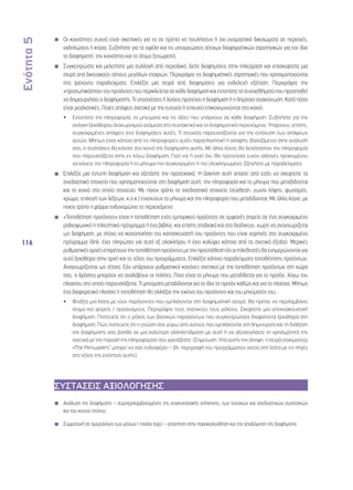 Ενότητα 5 
116 
◾◾ Οι κοινότητες συχνά είναι σκεπτικές για το αν πρέπει να πουλήσουν ή όχι ονομαστικά δικαιώματα σε περιοχές, 
εκδηλώσεις ή κτίρια. Συζητήστε για τα οφέλη και τις υποχρεώσεις τέτοιων διαφημιστικών στρατηγικών για τον ίδιο 
το διαφημιστή, την κοινότητα και το άτομο ξεχωριστά. 
◾◾ Συγκεντρώστε και μελετήστε μια συλλογή από περιοδικά, δείτε διαφημίσεις στην τηλεόραση και επισκεφτείτε μια 
σειρά από δικτυακούς τόπους μεγάλων εταιριών. Περιγράψτε τις διαφημιστικές στρατηγικές που χρησιμοποιούνται 
στα τρέχοντα παραδείγματα. Επιλέξτε μια σειρά από διαφημίσεις για ενδελεχή εξέταση. Περιγράψτε την 
«προσωπικότητα» του προϊόντος που περικλείεται σε κάθε διαφήμιση και εντοπίστε τα συναισθήματα που προσπαθεί 
να δημιουργήσει ο διαφημιστής. Τι υποσχέσεις ή λύσεις προτείνει η διαφήμιση ή η δημόσια ανακοίνωση; Κατά πόσο 
είναι ρεαλιστικές; Ποιες απόψεις σχετικά με την ευτυχία ή επιτυχία επικοινωνούνται στο κοινό; 
•• Εντοπίστε την πληροφορία, τα μηνύματα και τις αξίες που υπάρχουν σε κάθε διαφήμιση. Συζητήστε για την 
ανάγκη ξεκάθαρου διαχωρισμού ανάμεσα στο συντακτικό και το διαφημιστικό περιεχόμενο. Υπάρχουν, επίσης, 
συγκεκριμένες απόψεις στις διαφημίσεις αυτές; Τι στοιχεία παρουσιάζονται για την ενίσχυση των απόψεων 
αυτών; Μήπως είναι κάποια από τις πληροφορίες αυτές παραπλανητική ή ασαφής; Βασιζόμενοι στην ανάλυσή 
σας, τι συστάσεις θα κάνατε στο κοινό της διαφήμισης αυτής; Με άλλα λόγια, θα δεχόσασταν την πληροφορία 
που παρουσιάζεται στην εν λόγω διαφήμιση; Γιατί ναι ή γιατί όχι; Θα προτείνατε τυχόν αλλαγές προκειμένου 
να κάνετε την πληροφορία ή το μήνυμα πιο συγκεκριμένο ή πιο ολοκληρωμένο; Εξηγήστε με παραδείγματα. 
◾◾ Επιλέξτε μια έντυπη διαφήμιση και εξετάστε την προσεκτικά. Η άσκηση αυτή απαιτεί από εσάς να σκεφτείτε τα 
σχεδιαστικά στοιχεία που χρησιμοποιούνται στη διαφήμιση αυτή, την πληροφορία και το μήνυμα που μεταδίδονται 
και το κοινό στο οποίο στοχεύει. Με ποιον τρόπο τα σχεδιαστικά στοιχεία (σύνθεση, γωνία λήψης, φωτισμός, 
χρώμα, επιλογή των λέξεων, κ.ο.κ.) ενισχύουν το μήνυμα και την πληροφορία που μεταδίδονται; Με άλλα λόγια, με 
ποιον τρόπο η φόρμα ενδυναμώνει το περιεχόμενο; 
◾◾ «Τοποθέτηση προϊόντος» είναι η τοποθέτηση ενός εμπορικού προϊόντος σε εμφανές σημείο σε ένα συγκεκριμένο 
ραδιοφωνικό ή τηλεοπτικό πρόγραμμα ή ένα βιβλίο, και επίσης σταδιακά και στο διαδίκτυο, χωρίς να αναγνωρίζεται 
ως διαφήμιση, με στόχο να ικανοποιήσει τον κατασκευαστή του προϊόντος που είναι χορηγός στο συγκεκριμένο 
πρόγραμμα (δηλ. έχει πληρώσει για αυτό εξ ολοκλήρου ή έχει καλύψει κάποια από τα σχετικά έξοδα). Μερικές 
ρυθμιστικές αρχές επιτρέπουν την τοποθέτηση προϊόντος με την προϋπόθεση ότι οι τηλεθεατές θα ενημερώνονται για 
αυτό ξεκάθαρα στην αρχή και το τέλος του προγράμματος. Επιλέξτε κάποια παραδείγματα τοποθέτησης προϊόντων: 
Αναγνωρίζονται ως τέτοια; Εάν υπάρχουν ρυθμιστικοί κανόνες σχετικοί με την τοποθέτηση προϊόντων στη χώρα 
σας, τι δράσεις μπορούν να αναλάβουν οι πολίτες; Ποιο είναι το μήνυμα που μεταδίδεται για το προϊόν, λόγω του 
πλαισίου στο οποίο παρουσιάζεται; Τι μηνύματα μεταδίδονται για το ίδιο το προϊόν καθώς και για το πλαίσιο; Μήπως 
ένα διαφορετικό πλαίσιο ή τοποθέτηση θα αλλάζαν την εικόνα του προϊόντος και του μηνύματός του; 
•• Φτιάξτε μια λίστα με τους παράγοντες που εμπλέκονται στη διαφημιστική αγορά. Θα πρέπει να περιλαμβάνει 
άτομα και φορείς / οργανισμούς. Περιγράψτε τους σχετικούς τους ρόλους. Σκεφτείτε μια οπτικοακουστική 
διαφήμιση. Πιστεύετε ότι ο ρόλος των βασικών παραγόντων που συγκεντρώσατε διαφαίνεται ξεκάθαρα στη 
διαφήμιση; Πώς πιστεύετε ότι η γνώση σας γύρω από αυτούς που εμπλέκονται στη δημιουργία και τη διάδοση 
της διαφήμισης σας βοηθά σε μια καλύτερη αλληλεπίδραση με αυτή ή να αξιολογήσετε τη χρησιμότητά της 
σχετικά με την παροχή της πληροφορίας που χρειάζεστε; (Σημείωση: Υπό αυτήν την άποψη, η σειρά ντοκιμαντέρ 
«The Persuaders” μπορεί να σας ενδιαφέρει – βλ. περιγραφή του προγράμματος αυτού στη λίστα με τις πηγές 
στο τέλος της ενότητας αυτής). 
ΣΥΣΤΑΣΕΙΣ ΑΞΙΟΛΟΓΗΣΗΣ 
◾◾ Ανάλυση της διαφήμισης – συμπεριλαμβανομένης της συγκινησιακής απήχησης, των τεχνικών και σχεδιαστικών συστατικών 
και του κοινού στόχου 
◾◾ Συμμετοχή σε ημερολόγια των μέσων ( media logs) – απάντηση στην παρακολούθηση και την αποδόμηση της διαφήμισης 
 