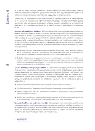 Ενότητα 6 
126 
για τις δικές σας ανάγκες. Τι κριτήρια χρησιμοποιείτε; Ερευνήστε τα κριτήρια που χρησιμοποιούν οι ειδικοί σχετικά με 
τη χρήση των διαδραστικών πολυμεσικών εργαλείων στην εκπαίδευση. Τώρα συγκρίνετε τα δικά σας κριτήρια με τα 
αντίστοιχα των ειδικών. Ποιες είναι οι παρατηρήσεις σας; Συμφωνείτε με τα κριτήρια των ειδικών; 
Στη λίστα σας με τα διαδραστικά πολυμεσικά εργαλεία, μπορείτε να εντοπίσετε εργαλεία που θα άλλαζαν σημαντικά 
και θα διευκόλυναν τη συνεργασία και τη συζήτηση στην διδακτική / μαθησιακή διαδικασία; Γιατί επιλέξατε τα εργαλεία 
αυτά; Με ποιον τρόπο πιστεύετε ότι οι τεχνολογίες των πολυμέσων επιτρέπουν στους μαθητές και τους δασκάλους να 
αλληλεπιδρούν με την πληροφορία με νέους τρόπους, να αλλάζουν περιεχόμενο, και να δημιουργούν την δική τους 
γνώση; 
Ηλεκτρονικά παιχνίδια στο διαδίκτυο:6 Παίξτε οποιοδήποτε ανθρωπιστικό παιχνίδι προσομοίωσης ελεύθερο στο 
διαδίκτυο, όπως το Peacemaker, το Food Force ή το Darfur is Dying. Με ποιο τρόπο μπορεί ένα παιχνίδι στον υπολογιστή 
να σας βοηθήσει να σκεφτείτε δημιουργικά για θέματα παγκοσμίου ενδιαφέροντος; Ποια είναι τα εκπαιδευτικά οφέλη 
από τα παιχνίδια αυτά; Εάν υπάρχει περιορισμένη ή καθόλου πρόσβαση στο διαδίκτυο στον εκπαιδευτικό σας φορέα, οι 
εκπαιδευτικοί πρέπει να ενθαρρυνθούν να βρουν το υλικό από άλλες δημόσιες πηγές πρόσβασης στο διαδίκτυο. Όπου η 
πρόσβαση στο διαδίκτυο είναι σημαντικά περιορισμένη, ο εκπαιδευτικός μπορεί να προσπαθήσει να βρει τα παιχνίδια σε 
CD-ROM ή DVD, ή να χρησιμοποιήσει τα παιχνίδια που είναι ήδη εγκατεστημένα στους Η/Υ. Οι εκπαιδευόμενοι πρέπει 
να ενθαρρύνονται να: 
◾◾ Κάνουν μελέτες περίπτωσης ηλεκτρονικών παιχνιδιών σε συγκεκριμένα αντικείμενα (πχ. γλώσσα, μαθηματικά, γεωγραφία, 
κτλ.) και να χρησιμοποιούν πιλοτικά ένα ή δύο παιχνίδια στο δεδομένο μαθησιακό πλαίσιο. Γράψτε μια αναφορά για το πως 
χρησιμοποιήθηκε το παιχνίδι και πώς συνέβαλλε στην επίτευξη του στόχου του μαθησιακού αντικειμένου. 
◾◾ Φτιάξτε ένα σχέδιο μαθήματος χρησιμοποιώντας ένα ηλεκτρονικό παιχνίδι ως μέρος της διδασκαλίας και της μάθησης για να 
εντείνετε την ευαισθητοποίηση γύρω από θέματα παγκοσμίου ενδιαφέροντος, όπως η πείνα, οι συγκρούσεις και η ειρήνη. Διδάξτε 
το μάθημα αυτό και γράψτε μια σύντομη αναφορά για την ανταπόκριση των εκπαιδευτικών στα ζητήματα αυτά, σημειώνοντας τις 
ερωτήσεις που έθεσαν και πώς τα παιχνίδια βοήθησαν σε αυτές. 
Ανοικτό Εκπαιδευτικό Περιεχόμενο (ΑΕΠ): Το Ανοικτό Εκπαιδευτικό Περιεχόμενο (ΑΕΠ) είναι μαθησιακό 
υλικό και εργαλεία - συμπεριλαμβάνονται πλήρη μαθήματα, διδακτικές ενότητες, υλικό μαθημάτων, εγχειρίδια, βίντεο 
ζωντανής αναμετάδοσης, τεστ, λογισμικό (software) και οποιοδήποτε άλλο υλικό (διαδραστικό ή μη) ή τεχνικές – που 
χρησιμοποιούνται για την ενίσχυση της πρόσβασης στη γνώση, σε ανοικτή μορφή, βάσει μιας ελεύθερης άδειας, 
επιτρέποντας την ελεύθερη χρήση, την επανάχρηση και την προσαρμογή στις ειδικές ανάγκες συγκεκριμένων ομάδων 
χρηστών (πχ. μαθητευόμενοι, εκπαιδευτές των εκπαιδευτών, διοργανωτές, κτλ.). Οι εκπαιδευόμενοι πρέπει να 
ενθαρρυνθούν να: 
◾◾ Εντοπίζουν αρκετούς δικτυακούς τόπους που παρέχουν πρόσβαση σε ανοικτό εκπαιδευτικό περιεχόμενο 
◾◾ Εντοπίζουν προαπαιτούμενα / κριτήρια για εκπαιδευτικό περιεχόμενο που μπορούν να χρησιμοποιηθούν ως ΑΕΠ 
◾◾ Αναλύουν πώς δημιουργείται το ΑΕΠ, πώς χρησιμοποιείται, πώς διανέμεται και προσαρμόζεται σε συγκεκριμένα διδακτικά και 
μαθησιακά περιβάλλοντα και ανάγκες 
◾◾ Αναλύουν πώς, για παράδειγμα, τα ψηφιακά παιχνίδια μπορούν να μετατραπούν σε ΑΕΠ, και να κατανοήσουν τι πρέπει να γίνει 
για να προσαρμοστούν με τις απαιτήσεις του ΑΕΠ, συμπεριλαμβανομένων και των νόμων περί ιδιοκτησίας 
Έρευνα βιβλιοθήκης και συζήτηση στην τάξη: Οι εκπαιδευόμενοι πρέπει να εντοπίζουν, να αναλύουν και 
να κρίνουν μια σειρά από τεχνικές που χρησιμοποιούνται στα ηλεκτρονικά παιχνίδια που γνωρίζουν. Αντιπαραθέστε τα 
ηλεκτρονικά παιχνίδια στο διαδίκτυο με τα παραδοσιακά ή ειδικά παιχνίδια πολιτισμού σχετικά με την εκπαιδευτική τους 
αξία και τους περιορισμούς. Οι εκπαιδευόμενοι πρέπει να παρουσιάσουν τα ευρήματά τους μέσα από παρουσιάσεις 
Powerpoint ή μέσα από γραφήματα για να εκθέσουν τα αποτελέσματά τους. 
6 www.darfurisdying.com 
www.food-force.com 
www.peacemakergame.com 
 