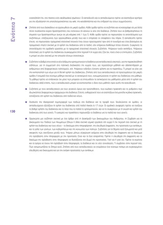 Ενότητα 7 
130 
ενασχόληση (πχ. στο πλαίσιο ενός ακαδημαϊκού τριμήνου). Οι εκπαιδευτές και οι εκπαιδευόμενοι πρέπει να αναπτύξουν κριτήρια 
για την αξιολόγηση της αποτελεσματικότητας του wiki, την καταλληλότητα και την επίδρασή του στους συμμετέχοντες. 
◾◾ Ζητήστε από τους δασκάλους να οργανωθούν σε μικρές ομάδες. Κάθε ομάδα πρέπει να συζητήσει και να καταγράψει σε μια λίστα 
πέντε τουλάχιστον κύριες δραστηριότητες που πιστεύουν ότι κάνουν οι νέοι στο διαδίκτυο. Ζητήστε τους να βαθμολογήσουν τη 
σημασία των δραστηριοτήτων αυτών σε μία κλίμακα από 1 έως 5. Κάθε ομάδα πρέπει να παρουσιάσει τα αποτελέσματα των 
συζητήσεων, επεξηγώντας πώς οργανώθηκαν μεταξύ τους και τι επηρέασε τις αποφάσεις που πήραν. Ο εκπαιδευτής πρέπει 
έπειτα, να παρουσιάσει πραγματικά στατιστικά στοιχεία (που έχουν προετοιμαστεί πριν από τη συνεδρία και είναι βασισμένα σε 
πραγματικές πηγές) σχετικά με τη χρήση του διαδικτύου από τα παιδιά, εάν υπάρχουν διαθέσιμα τέτοια στοιχεία. Συγκρίνετε τα 
αποτελέσματα της ομαδικής εργασίας με τα πραγματικά στατιστικά στοιχεία. Συζητήστε. Υπάρχουν τυχόν εκπλήξεις; Υπάρχουν 
στατιστικές για τη χρήση του διαδικτύου συγκεκριμένα στην περιοχή ή τη χώρα σας; Εάν όχι, ποιες είναι οι επιπτώσεις; Συζητήστε 
τι μπορεί να γίνει σχετικά με την απουσία τέτοιων στατιστικών. 
◾◾ Συζητήστε το βαθμό στον οποίο οι νέοι άνθρωποι χρησιμοποιούν το διαδίκτυο για εκπαιδευτικούς σκοπούς, για την παρακολούθηση 
ειδήσεων, για τη συμμετοχή στις πολιτικές διαδικασίες της χώρας τους, για περισσότερη μάθηση και αλληλεπίδραση με 
ανθρώπους από διαφορετικούς πολιτισμούς, κτλ. Υπάρχουν ενδείξεις έντονης χρήσης για τα παραπάνω; Τι μπορεί να γίνει για 
την κινητοποίηση των νέων για τη θετική χρήση του διαδικτύου; Ζητήστε από τους εκπαιδευτικούς να προετοιμάσουν (σε μικρές 
ομάδες ή ατομικά) ένα σύντομο μάθημα σχετικά με το αντικείμενό τους, ενσωματώνοντας τη χρήση του διαδικτύου στο μάθημα. 
Το μάθημα πρέπει να επιδεικνύει όχι μόνο πώς μπορούν να επιτευχθούν τα αντικείμενα του μαθήματος μέσα από τη χρήση του 
διαδικτύου αλλά επίσης, πώς ο εκπαιδευτικός μπορεί να κινητοποιήσει ο ίδιος τους μαθητές προς αυτήν την κατεύθυνση. 
◾◾ Συζητήστε με τους εκπαιδευτικούς για τους γενικούς όρους και προϋποθέσεις, τους κώδικες πρακτικής και τις ρυθμίσεις περί 
ιδιωτικότητας διαφορετικών εφαρμογών στο διαδίκτυο. Έπειτα, ενθαρρύνετέ τους να αναπτύξουν ένα μοντέλο κώδικα πρακτικής, 
εστιάζοντας στη χρήση του διαδικτύου από παιδιά και νέους. 
◾◾ Αναλύστε την ηλεκτρονική συμπεριφορά των παιδιών στο διαδίκτυο και τα προφίλ τους: δουλεύοντας σε ομάδες, οι 
εκπαιδευόμενοι εξετάζουν τη χρήση του διαδικτύου από παιδιά ηλικίας 6-17 ετών. Οι ομαδικές αναφορές πρέπει να τονίζουν 
το βαθμό χρήσης του διαδικτύου και το λόγο που τα παιδιά το χρησιμοποιούν, και να το συγκρίνουν με τη γνώση και χρήση του 
διαδικτύου από τους γονείς. Τι ευκαιρίες και προκλήσεις παρουσιάζει το διαδίκτυο για τα παιδιά και τους γονείς; 
◾◾ Οργανώστε μια συζήτηση σχετικά με ένα άρθρο από τη Διακήρυξη των Δικαιωμάτων του Ανθρώπου, τη Σύμβαση για τα 
Δικαιώματα του Παιδιού των Ηνωμένων Εθνών ή άλλα σχετικά νομικά εργαλεία στη χώρα ή την περιοχή σας σχετικά με τη 
χρήση του διαδικτύου και τους νέους – το δικαίωμα στην πληροφόρηση, την ελευθερία έκφρασης, την προστασία των ανηλίκων, 
και το ρόλο των γονέων, των κυβερνήσεων και της κοινωνίας των πολιτών. Συζητήστε για τα θέματα αυτά ξεχωριστά και μετά 
σκεφτείτε πώς σχετίζονται μεταξύ τους. Υπάρχει μήπως σύγκρουση ανάμεσα στην ελευθερία της έκφρασης και το δικαίωμα 
της πρόσβασης στην πληροφορία με την προστασία; Είναι και τα δύο απαραίτητα; Πρέπει η ελευθερία της έκφρασης και το 
δικαίωμα της πρόσβασης στην πληροφορία να θυσιάζονται στο βωμό της προστασίας; Γιατί ναι ή γιατί όχι; Πρέπει τα κορίτσια 
και τα αγόρια να έχουν ίση πρόσβαση στην πληροφορία, το διαδίκτυο και τις νέες τεχνολογίες; Τι συμβαίνει στην περιοχή σας; 
Πώς αντιμετωπίζεται το ζήτημα αυτό; Ζητήστε από τους εκπαιδευτικούς να ετοιμάσουν ένα σύντομο ποίημα για συγκεκριμένες 
ελευθερίες και δικαιώματα και για την ανάγκη προστασίας των ανηλίκων. 
 