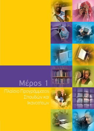 Μέρος 1 
Πλαίσιο Προγράμματος 
Σπουδών και 
Ικανοτήτων 
 