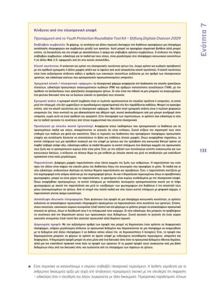 Ενότητα 7 
133 
Κίνδυνοι από την ηλεκτρονική επαφή 
Προσαρμογή από το Youth Protection Roundtable Tool Kit – Stiftung Digitale Chancen 2009 
Επιβλαβείς συμβουλές: Τα φόρουμ, τα ιστολόγια και άλλες περιοχές διεπαφών στο διαδίκτυο προσφέρουν μια πλατφόρμα 
ανταλλαγής πληροφοριών και συμβουλών μεταξύ των χρηστών. Αυτό μπορεί να προσφέρει σημαντική βοήθεια αλλά μπορεί 
επίσης, να διευκολύνει και την επαφή με ακατάλληλους ή ακόμα και επιβλαβείς χρήστες-συμβούλους. Ο κίνδυνος της λήψης 
επιβλαβών συμβουλών, ειδικότερα για τα παιδιά και τους νέους, είναι μεγαλύτερος στις πλατφόρμες κοινωνικών κοινοτήτων 
ή σε άλλες Web 2.0. εφαρμογές από ότι στις κοινές ιστοσελίδες. 
Κλοπή ταυτότητας: Η απόκτηση και χρήση της ηλεκτρονικής ταυτότητας τρίτων (πχ. όνομα χρήστη και κωδικός πρόσβασης) 
με την πρόθεση εμπορικής ή άλλης μορφής απάτη και το όφελος από αυτό αποκαλείται κλοπή ταυτότητας. Η κλοπή ταυτότητας 
είναι ένας αυξανόμενος κίνδυνος καθώς ο αριθμός των εικονικών ταυτοτήτων αυξάνεται με τον αριθμό των ηλεκτρονικών 
χρηστών, και ειδικότερα εκείνων που χρησιμοποιούν προσωποποιημένες υπηρεσίες. 
Χρηματική κλοπή / ηλεκτρονικό «ψάρεμα»: το ηλεκτρονικό ψάρεμα αναφέρεται στη διαδικασία της κλοπής τραπεζικών 
στοιχείων, ειδικότερα προσωπικών αναγνωριστικών κωδικών (PIN) και αριθμών πιστοποίησης συναλλαγών (TAN), με την 
πρόθεση να λεηλατήσουν τους τραπεζικούς λογαριασμούς τρίτων. Οι νέοι είναι πιο πιθανό να μην μπορούν να αναγνωρίσουν 
ένα ψεύτικο δικτυακό τόπο και να δώσουν εύκολα τα τραπεζικά τους στοιχεία. 
Εμπορική απάτη: η εμπορική κλοπή συμβαίνει όταν οι πωλητές προσποιούνται ότι πουλάνε προϊόντα ή υπηρεσίες, τα οποία 
μετά την πληρωμή, είτε δεν εμφανίζουν τα προσδοκόμενα χαρακτηριστικά είτε δεν παραδίδονται καθόλου. Μπορεί να προκύψει 
επίσης, από την κλοπή ταυτότητας και το ηλεκτρονικό «ψάρεμα». Μια άλλη πηγή εμπορικής απάτης είναι η πώληση ψηφιακών 
υπηρεσιών (πχ. ήχος κινητού) σε μια αδικαιολόγητη και αθέμιτη τιμή, συχνά ακολουθούμενη από μια μόνιμη συνδρομή στην 
υπηρεσία, χωρίς αυτό να είναι πρόθεση του αγοραστή. Στην πλειοψηφία των περιπτώσεων, οι χρήστες (και ειδικότερα οι νέοι 
και τα παιδιά) αγνοούν τις συνέπειες από τέτοια συμφωνητικά που γίνονται ηλεκτρονικά. 
Προσέγγιση με ύπουλο σκοπό (grooming): Αναφέρεται στους παιδόφιλους που χρησιμοποιούν το διαδίκτυο για να 
προσεγγίσουν παιδιά και νέους, αποκρύπτοντας το γεγονός ότι είναι ενήλικες. Συχνά χτίζουν την στρατηγική τους στην 
επιθυμία των παιδιών για φιλία και οικειότητα. Όλες οι περιοχές του διαδικτύου που προσφέρουν πλατφόρμες προσωπικής 
επαφής και ανταλλαγής δύνανται να αποτελέσουν τη βάση για επιθέσεις τέτοιας μορφής. Όπως αναφέρθηκε παραπάνω, το 
κινητό τηλέφωνο (ως μια πρόσθετη συσκευή για την επαφή με τρίτους και την πρόσβαση στα κοινωνικά δίκτυα) πρέπει να 
ληφθεί σοβαρά υπόψη εδώ, ειδικότερα καθώς τα παιδιά θεωρούν το κινητό τηλέφωνο ένα ιδιαίτερο κομμάτι της προσωπικής 
τους ζωής και το χρησιμοποιούν κυρίως όταν είναι μόνα. Έτσι, με την αύξηση των τεχνολογιών κινητής επικοινωνίας και των 
κοινωνικών δικτύων, ο κίνδυνος να πέσουν θύμα σε μια επίθεση με ύπουλο σκοπό και μετά να αποδεχτούν μια επικίνδυνη 
πρόσκληση είναι πολύ μεγαλύτερος. 
Παρενόχληση: Διάφορες μορφές παρενόχλησης είναι πάντα κομμάτι της ζωής των ανθρώπων. Η παρενόχληση του ενός 
προς τον άλλον είναι σαφώς πιο εύκολη μέσω του διαδικτύου λόγω της ανωνυμίας που προσφέρει το μέσο. Τα παιδιά και οι 
νέοι ειδικότερα, κινδυνεύουν ιδιαίτερα να πέσουν θύματα παρενόχλησης και προσβολών. Έτσι, η παρενόχληση σχετίζεται με 
την συμπεριφορά ενός ατόμου αλλά και με την συμπεριφορά τρίτων. Αν και η δημοσίευση περιεχομένου όπως οι προσβλητικές 
φωτογραφίες, μπορεί να είναι μέρος της παρενόχλησης, το φαινόμενο είναι κυρίως συνδεδεμένο με την ηλεκτρονική επαφή. 
Όπως αναφέρθηκε προηγουμένως, τα κινητά τηλέφωνα με πολλαπλές λειτουργίες χρησιμοποιούνται συχνά για τη λήψη 
φωτογραφιών με σκοπό την παρενόχληση και μετά το «ανέβασμα» των φωτογραφιών στο διαδίκτυο ή την αποστολή τους 
μέσω εικονομηνυμάτων σε τρίτους. Από τη στιγμή που πολλά παιδιά και νέοι έχουν κινητό τηλέφωνο με ψηφιακή κάμερα, η 
παρενόχληση γίνεται ακόμα ευκολότερη. 
Αποκάλυψη ιδιωτικής πληροφορίας: Όταν φτιάχνουν ένα προφίλ σε μια πλατφόρμα κοινωνικής κοινότητας, οι χρήστες 
καλούνται να αποκαλύψουν προσωπικές πληροφορίες προκειμένου να παρουσιαστούν στην κοινότητα των χρηστών. Επίσης, 
στους ανοιχτούς, εικονικούς χώρους συνομιλίας (chat rooms) και στα φόρουμς οι χρήστες μπορεί να αποκαλύψουν προσωπικά 
στοιχεία σε τρίτους, όπως τη διεύθυνσή τους ή το τηλεφωνικό τους νούμερο. Οι νέοι ειδικότερα, δεν μπορούν να προβλέψουν 
τις συνέπειες από την δημοσίευση αυτών των προσωπικών τους δεδομένων. Συχνά αγνοούν το γεγονός ότι ένας χώρος 
εικονικής συνομιλίας (chat room) δεν αποτελεί προσωπική αλλά δημόσια περιοχή. 
Δημιουργία προφίλ: Με τον αυξανόμενο αριθμό των προφίλ που μπορεί να δημοσιεύσει ένας χρήστης σε διαφορετικές 
πλατφόρμες, υπάρχει μεγαλύτερος κίνδυνος τα προσωπικά δεδομένα που δημοσιεύονται σε μια πλατφόρμα να αναμειχθούν 
με τα δεδομένα από άλλες πλατφόρμες ή να δοθούν κάπου αλλού (πχ. σε δημοσκοπήσεις ή λοταρίες). Έτσι, τα προφίλ που 
δημιουργούνται μπορούν να φέρουν το χρήστη σε άμεση επαφή με ενδεχόμενο ανεπιθύμητο περιεχόμενο, υπηρεσίες και 
διαφημίσεις. Η δημιουργία προφίλ μπορεί να γίνει μέσα από ένα δικτυακό τόπο όταν τα προσωπικά δεδομένα τίθενται δημόσια, 
αλλά μια πιο επικίνδυνη πρακτική είναι όταν τα προφίλ των χρηστών (ή τα μερικά προφίλ τους) ανακτώνται από μια βάση 
δεδομένων πίσω από τον δικτυακό τόπο, και πωλούνται από τις πλατφόρμες των παρόχων σε τρίτους. 
◾◾ Είναι σημαντικό να κατανοήσουμε τι σημαίνει επιβλαβές ηλεκτρονικό περιεχόμενο. Η διεθνής νομοθεσία για τα 
ανθρώπινα δικαιώματα ορίζει μία σειρά από αποδεκτούς περιορισμούς σχετικά με την ελευθερία της έκφρασης 
– ειδικότερα όταν η ελευθερία του λόγου συγκρούεται με άλλα δικαιώματα. Περιοριστικά παραδείγματα τέτοιων 
 