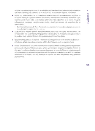 Ενότητα 7 
135 
ότι πρέπει να δούμε τον ψηφιακό κόσμο ως μια «περιφρουρούμενη κοινότητα, όπου οι χρήστες μπορεί να χρειαστεί 
να θυσιάσουν συγκεκριμένες ελευθερίες και την ανωνυμία τους για μια καλύτερη ασφάλεια...» (ITU News). 
◾◾ Παρόλα αυτά, πολλοί ακτιβιστές για την ελευθερία του διαδικτύου ανησυχούν για την κυβερνητική παρέμβαση και 
τον έλεγχο. Υπάρχει μια αυξανόμενη ανησυχία ότι το διαδίκτυο γίνεται σταδιακά ένας κλειστός ελεγχόμενος χώρος 
παρά ένα ανοιχτό, δημόσιο πεδίο, και ότι σταδιακά καθοδηγείται από τις κυβερνήσεις και τις εταιρίες. Για μερικές 
κυβερνήσεις και επιχειρήσεις, η ασφάλεια μπορεί να είναι η βασική τους ανησυχία, ενώ δεν ισχύει το ίδιο για 
πολλούς πολίτες. 
•• Συζητήστε τις δηλώσεις του Dr Tourè. Πιστεύετε ότι οι κυβερνήσεις πρέπει να λάβουν μέτρα για να κάνουν τον 
εικονικό κόσμο πιο ασφαλή; Γιατί ναι ή γιατί όχι; 
◾◾ Συμφωνείτε ότι το απόρρητο πρέπει να θυσιάζεται σε κάποιο βαθμό; Ποιες είναι μερικές από τις συνέπειες; Γιατί 
πιστεύετε ότι δεν είναι δυνατή ή επιθυμητή η ρύθμιση του διαδικτύου όπως της τηλεόρασης και του ραδιοφώνου; Τι 
θα συνέβαινε εάν το διαδίκτυο τίθετο υπό έλεγχο κάποιας χώρας ή περιοχή του κόσμου; 
◾◾ Πραγματοποιήστε μια έρευνα για μερικά (5-10) εργαλεία που χρησιμοποιούνται για την ασφάλεια του διαδικτύου – 
μπλοκάρισμα, φίλτρα, νομικός έλεγχος και ούτω καθεξής. Συζητήστε για τα οφέλη και τα μειονεκτήματα. 
◾◾ Επιλέξτε κάποια ιστοσελίδα κοινωνικής δικτύωσης ή ένα λογισμικό (software) που χρησιμοποιείτε. Πειραματιστείτε 
με τις ιδιωτικές ρυθμίσεις. Ψάξτε στους «όρους χρήσης» για τους όρους «απόρρητο και ασφάλεια». Πιστεύτε ότι 
είναι αρκετές οι ρυθμίσεις διαφύλαξης του προσωπικού απορρήτου για να σας βοηθήσουν να αποφύγετε μερικούς 
από τους κινδύνους που περιγράφονται στην ενότητα αυτή (βλ. πίνακες με τους κινδύνους σχετικά με το περιεχόμενο 
στο διαδίκτυο και τις επαφές); Ποιες είναι μερικές από τις συνέπειες όταν θέτετε τις προσωπικές σας ρυθμίσεις στο 
μέγιστο επίπεδο; 
 