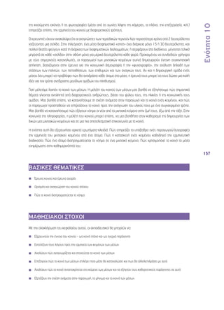 Ενότητα 10 
157 
της κινούμενης εικόνας ή τις φωτογραφίες (μέσα από τις γωνίες λήψης της κάμερας, τα πλάνα, την επεξεργασία, κτλ.) 
επηρεάζει επίσης, την ερμηνεία του κοινού με διαφορετικούς τρόπους. 
Οι ερευνητές έχουν ανακαλύψει ότι οι αναγνώστες των περιοδικών περνούν λίγο περισσότερο χρόνο από 2 δευτερόλεπτα 
χαζεύοντας μια σελίδα. Στην τηλεόραση, ένα μέσο διαφημιστικό «σποτ» έχει διάρκεια μόνο 15 ή 30 δευτερόλεπτα, και 
πολλοί θεατές φεύγουν κατά τη διάρκεια των διαφημιστικών διαλειμμάτων, ή σερφάρουν στο διαδίκτυο, μένοντας τελικά 
μπροστά σε κάθε «σελίδα» στην οθόνη μόνο για μερικά δευτερόλεπτα κάθε φορά. Προκειμένου να συνδεθούν γρήγορα 
με τους σημερινούς καταναλωτές, οι παραγωγοί των μιντιακών κειμένων συχνά δημιουργούν έντονη συγκινησιακή 
απήχηση, βασιζόμενοι στην έρευνα για την κοινωνική δημογραφία ή την «ψυχογραφία», την ανάλυση δηλαδή των 
στάσεων των πολιτών, των πεποιθήσεων, των επιθυμιών και των αναγκών τους. Αν και η δημιουργική ομάδα ενός 
μέσου δεν μπορεί να προβλέψει πώς θα αντιδράσει κάθε άτομο στα μέσα, η έρευνά τους μπορεί να τους δώσει μια καλή 
ιδέα για τον τρόπο αντίδρασης μεγάλων ομάδων του πληθυσμού. 
Γιατί μελετάμε λοιπόν το κοινό των μέσων; Η μελέτη του κοινού των μέσων μας βοηθά να εξηγήσουμε πώς σημαντικά 
θέματα γίνονται αντιληπτά από διαφορετικούς ανθρώπους, βάσει του φύλου τους, της ηλικίας ή της κοινωνικής τους 
ομάδας. Μας βοηθά επίσης, να κατανοήσουμε τη σχέση ανάμεσα στον παραγωγό και το κοινό ενός κειμένου, και πώς 
οι παραγωγοί προσπαθούν να επηρεάσουν το κοινό προς την ανάγνωση του υλικού τους με ένα συγκεκριμένο τρόπο. 
Μας βοηθά να κατανοήσουμε πώς εξάγουν νόημα οι νέοι από τα μιντιακά κείμενα στην ζωή τους, έξω από την τάξη. Στην 
κοινωνία της πληροφορίας, η μελέτη του κοινού μπορεί επίσης, να μας βοηθήσει στον καθορισμό της δημιουργίας των 
δικών μας μιντιακών κειμένων και σε μια πιο αποτελεσματική επικοινωνία με το κοινό. 
Η ενότητα αυτή θα εξερευνήσει αρκετά ερωτήματα-κλειδιά: Πώς επηρεάζει το υπόβαθρο ενός παραγωγού/συγγραφέα 
την ερμηνεία του μιντιακού κειμένου από ένα άτομο; Πώς η κατασκευή ενός κειμένου καθοδηγεί την ερμηνευτική 
διαδικασία; Πώς ένα άτομο διαπραγματεύεται το νόημα σε ένα μιντιακό κείμενο; Πώς χρησιμοποιεί το κοινό τα μέσα 
ενημέρωσης στην καθημερινότητά του; 
ΒΑΣΙΚΕΣ ΘΕΜΑΤΙΚΕΣ 
◾◾ Έρευνα κοινού και έρευνα αγοράς 
◾◾ Ορισμός και αναγνώριση του κοινού στόχου 
◾◾ Πώς το κοινό διαπραγματεύεται το νόημα 
ΜΑΘΗΣΙΑΚΟΙ ΣΤΟΧΟΙ 
Με την ολοκλήρωση του κεφαλαίου αυτού, οι εκπαιδευτικοί θα μπορούν να: 
◾◾ Εξερευνούν την έννοια του κοινού – ως κοινό στόχο και ως ενεργό παράγοντα 
◾◾ Εντοπίζουν τους λόγους προς την ερμηνεία των κειμένων των μέσων 
◾◾ Αναλύουν πώς αναγνωρίζεται και στοχεύεται τα κοινό των μέσων 
◾◾ Επεξηγούν πώς το κοινό των μέσων επιλέγει ποιο μέσο θα καταναλώσει και πως θα αλληλεπιδράσει με αυτό 
◾◾ Αναλύουν πώς το κοινό ανταποκρίνεται στα κείμενα των μέσων και να εξηγούν τους καθοριστικούς παράγοντες σε αυτό 
◾◾ Εξετάζουν την σχέση ανάμεσα στην παραγωγή, το μήνυμα και το κοινό των μέσων 
 