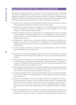 Ενότητα 10 
158 
ΠΑΙΔΑΓΩΓΙΚΕΣ ΠΡΟΣΕΓΓΙΣΕΙΣ και ΔΡΑΣΤΗΡΙΟΤΗΤΕΣ 
Συγκεντρώστε και περιγράψτε παραδείγματα του τρόπου με τον οποίο οι πολίτες χρησιμοποιούν τα μέσα μαζικής 
επικοινωνίας στην καθημερινότητά τους. Σκεφτείτε τη χρήση των μέσων για πληροφόρηση, ψυχαγωγία, έλεγχο (της 
επικαιρότητας), συντροφιά, και ταύτιση. Βρείτε κάποιο υλικό από ιστοσελίδες στο διαδίκτυο για δημοφιλή τηλεοπτικά 
προγράμματα ή μουσική. Τι σας λένε οι πηγές αυτές για τον τρόπο που το κοινό χρησιμοποιεί και απολαμβάνει τα μέσα 
αυτά; Με ποιον τρόπο μπορεί να διαφέρουν οι χρήσεις αυτές από την αρχική πρόθεση των παραγωγών; 
◾◾ Φανταστείτε πώς μια οικογένεια από ένα τελείως διαφορετικό υπόβαθρο ή χρονική περίοδο θα ερμήνευε τρέχοντα 
τηλεοπτικά προγράμματα ή διαφημίσεις. Τι θα έλεγαν για το κοινό των μέσων σήμερα; 
◾◾ Χρησιμοποιώντας το διαδίκτυο, ερευνήστε την ανταπόκριση του κοινού από διάφορες χώρες πάνω σε δημοφιλή 
τηλεοπτικά προγράμματα. Με ποιον τρόπο τα προγράμματα αυτά, οι βασικοί χαρακτήρες τους και η πλοκή 
«διαβάζονται» ή ερμηνεύονται από τα διάφορα ακροατήρια; 
◾◾ Αναλύστε τα μηνύματα και τις αξίες που διαχέονται μέσα από ένα δημοφιλές μιντιακό κείμενο, όπως είναι ένα 
τηλεοπτικό πρόγραμμα. Πώς θα άλλαζαν τα μηνύματα αυτά, εάν συμπεριλαμβάνονταν τα μέλη μια διαφορετικής 
κοινωνικής ομάδας (πχ. ηλικία, εθνικό υπόβαθρο), ή εάν οι αντρικοί ή γυναικείοι χαρακτήρες άλλαζαν ρόλους; Τι 
επίδραση θα είχε αυτό στο κοινό; 
◾◾ Χρησιμοποιώντας το διαδίκτυο, ερευνήστε τις τρέχουσες στρατηγικές που χρησιμοποιούν οι διαφημιστές για να 
κατανοήσουν και να στοχεύσουν τα ακροατήρια, όπως τα ψυχογραφήματα και τα κοινωνικά δημογραφήματα. 
Περιγράψτε την προσέγγιση, εντοπίστε τις κατηγορίες, και στοχαστείτε πάνω στις υποθέσεις που γίνονται για τα 
ακροατήρια σήμερα. 
◾◾ Ερευνήστε εφημερίδες και περιοδικά για να συγκεντρώσετε μια σειρά από διαφημίσεις που πιστεύετε ότι θα έχουν 
απήχηση στα μέλη κάθε μιας από τις κατηγορίες αυτές 
◾◾ Ή 
◾◾ Επιλέξτε ένα προϊόν και φτιάξτε μια περίληψη για μια διαφήμιση που θα είχε απήχηση σε κάθε μία από τις κατηγορίες 
των ακροατηρίων υπό εξέταση. Σκεφτείτε τις λέξεις-κλειδιά και τις εικόνες που θα χρησιμοποιούσατε για κάθε μία 
κατηγορία. 
◾◾ Κάντε δύο αντίθετες αναγνώσεις πάνω σε ένα δημοφιλές μιντιακό κείμενο, όπως μια κινηματογραφική ταινία, ένα 
τηλεοπτικό πρόγραμμα ή ένα άρθρο εφημερίδας. Προσδιορίστε τα χαρακτηριστικά του κοινού ή το υπόβαθρο που 
θα μπορούσαν να συμβάλλουν σε κάθε κριτική ανάγνωση. Πώς επεξηγεί αυτό μια σειρά από αντιδράσεις που ένα 
δημοφιλές μιντιακό κείμενο μπορεί να προκαλέσει στο κοινό; 
◾◾ Ψάξτε σε διάφορες εφημερίδες ή χρησιμοποιήστε το διαδίκτυο για πρόσβαση σε επίκαιρους τίτλους κινηματογραφικών 
ταινιών. Βασιζόμενοι στους τίτλους αυτούς και στη διαφήμιση για τις ταινίες αυτές, τι θα περιμένατε να δείτε σε κάθε 
ταινία; Ποιο πιστεύετε ότι είναι το κοινό στόχος σε κάθε μία από τις ταινίες αυτές; 
◾◾ Σε πολλούς κινηματογράφους σήμερα, το κοινό παρακολουθεί διαφημίσεις πριν από την έναη μιας κινηματογραφικής 
ταινίας. Βασιζόμενοι στις ταινίες της προηγούμενης άσκησης, τι είδους διαφημίσεις θα περιμένατε να δείξουν στο 
κοινό των ταινιών αυτών; 
◾◾ Χρησιμοποιώντας φωτογραφίες ή βίντεο, φτιάξτε ένα κολάζ από εικόνες για να προωθήσετε στο σχολείο σας, 
σε ένα συγκεκριμένο κοινό. Σκεφτείτε τη χρήση των κατάλληλων εικόνων, συμβόλων, της οπτικής και λεκτικής 
γλώσσας, της μουσικής, των χρωμάτων, τις γωνίες λήψης και τα πλάνα της κάμερας, κτλ. για να εμπλέξετε και να 
μιλήσετε σε αυτό το κοινό. Το κοινό για το κολάζ αυτό θα μπορούσε να είναι υποψήφιοι μαθητές που θέλουν να 
γραφτούν στο εν λόγω σχολείο, οι γονείς των μαθητών αυτών, τα μέλη της διοίκησης του σχολείου, ένας πολιτικός, 
κτλ. 
◾◾ Εξετάστε το διαφημιστικό υλικό που είναι διαθέσιμο για τα κολλέγια και τα πανεπιστήμια στην περιοχή σας. Εάν 
δείχνει και τους μαθητές, πώς είναι αυτοί; Τι κάνουν; Τι εικόνα του σχολείου παρουσιάζεται στο υλικό αυτό; Τι 
εντύπωση δίνουν οι μαθητές για το σχολείο που εκπροσωπούν; Είναι πραγματικοί μαθητές ή μοντέλα; Εάν δεν 
 