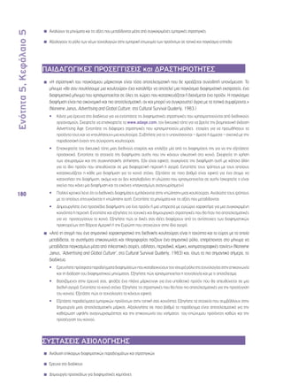 Ενότητα 5, Κεφάλαιο 5 
180 
◾◾ Αναλύουν τα μηνύματα και τις αξίες που μεταδίδονται μέσα από συγκεκριμένες εμπορικές στρατηγικές 
◾◾ Αξιολογούν το ρόλο των νέων τεχνολογιών στην εμπορική επωνυμία των προϊόντων σε τοπικό και παγκόσμιο επίπεδο 
ΠΑΙΔΑΓΩΓΙΚΕΣ ΠΡΟΣΕΓΓΙΣΕΙΣ και ΔΡΑΣΤΗΡΙΟΤΗΤΕΣ 
◾◾ «Η στρατηγική του παγκόσμιου μάρκετινγκ είναι τόσο αποτελεσματική που δε χρειάζεται συνειδητή υπονόμευση. Το 
μήνυμα «θα σου πουλήσουμε μια κουλτούρα» έχει καταλήξει να αποτελεί μια παγκόσμια διαφημιστική εκστρατεία, ένα 
διαφημιστικό μήνυμα που χρησιμοποιείται σε όλες τις χώρες που κατασκευάζεται ή διανέμεται ένα προϊόν. Η παγκόσμια 
διαφήμιση είναι πιο οικονομική και πιο αποτελεσματική, αν και μπορεί να συγκρουστεί άγρια με τα τοπικά συμφέροντα.» 
(Noreene Janus, Advertising and Global Culture, στο Cultural Survival Quaterly, 1983.) 
•• Κάντε μια έρευνα στο διαδίκτυο για να εντοπίσετε τις διαφημιστικές στρατηγικές που χρησιμοποιούνται από διεθνικούς 
οργανισμούς. Σκεφτείτε να επισκεφτείτε το www.adage.com, τον δικτυακό τόπο για να βρείτε την βιομηχανική έκδοση 
Advertising Age. Εντοπίστε τις διάφορες στρατηγικές που χρησιμοποιούν μεγάλες εταιρίες για να προωθήσουν τα 
προϊόντα τους και να «πουλήσουν» μια κουλτούρα. Συζητήστε για το τι υπαινίσσονται – άμεσα ή έμμεσα – σχετικά με την 
παραδοσιακή έναντι της σύγχρονης κουλτούρας. 
•• Επισκεφτείτε τον δικτυακό τόπο μιας διεθνούς εταιρίας και επιλέξτε μία από τις διαφημίσεις της για να την εξετάσετε 
προσεκτικά. Εντοπίστε τα στοιχεία της διαφήμισης αυτής που την κάνουν ελκυστική στο κοινό. Σκεφτείτε τη χρήση 
των ισχυρισμών και της συγκινησιακής απήχησης. Εάν είναι εφικτό, συγκρίνετε την διαφήμιση αυτή με κάποια άλλη 
για το ίδιο προϊόν που απευθύνεται σε μια διαφορετική περιοχή ή αγορά. Εντοπίστε τους τρόπους με τους οποίους 
κατασκευάζεται η κάθε μια διαφήμιση για το κοινό στόχο. Εξετάστε σε ποιο βαθμό είναι εφικτό για ένα άτομο να 
κατανοήσει την διαφήμιση, ακόμα και αν δεν καταλαβαίνει τη γλώσσα που χρησιμοποιείται σε αυτήν (σκεφτείτε τι είναι 
εκείνο που κάνει μια διαφήμιση και τις εικόνες «παγκοσμίως αναγνωρίσιμες»). 
•• Πολλοί κριτικοί λένε ότι οι διεθνικές διαφημίσεις εμπλέκονται στην «πώληση» μιας κουλτούρας. Αναλύστε τους τρόπους 
με το οποίους επιτυγχάνεται η «πώληση» αυτή. Εντοπίστε τα μηνύματα και τις αξίες που μεταδίδονται. 
•• Δημιουργήστε ένα προσχέδιο διαφήμισης για ένα προϊόν ή μια υπηρεσία με εγχώριο χαρακτήρα για μια συγκεκριμένη 
κοινότητα ή περιοχή. Εντοπίστε και εξηγήστε τις τεχνικές και δημιουργικές στρατηγικές που θα ήταν πιο αποτελεσματικές 
για να προσεγγίσουν το κοινό. Εξηγήστε πώς οι δικές σας ιδέες διαφέρουν από τις αντίστοιχες των διαφημιστικών 
πρακτορείων στη Βόρεια Αμερική ή την Ευρώπη που στοχεύουν στην ίδια αγορά. 
◾◾ «Από τη στιγμή που ένα σημαντικό χαρακτηριστικό της διεθνικής κουλτούρας είναι η ταχύτητα και το εύρος με τα οποία 
μεταδίδεται, τα συστήματα επικοινωνίας και πληροφορίας παίζουν ένα σημαντικό ρόλο, επιτρέποντας στο μήνυμα να 
μεταδίδεται παγκοσμίως μέσα από τηλεοπτικές σειρές, ειδήσεις, περιοδικά, κόμικς, κινηματογραφικές ταινίες» (Noreene 
Janus, ‘Advertising and Global Culture’, στο Cultural Survival Quaterly, 1983) και, ίσως το πιο σημαντικό σήμερα, το 
διαδίκτυο. 
•• Ερευνήστε πρόσφατα παραδείγματα διαφημίσεων που καταδεικνύουν τον ισχυρό ρόλο της τεχνολογίας στην επικοινωνία 
και τη διάδοση του διαφημιστικού μηνύματος. Εξηγήστε πώς χρησιμοποιείται η τεχνολογία και με τι αποτέλεσμα. 
•• Βασιζόμενοι στην έρευνά σας, φτιάξτε ένα πλάνο μάρκετινγκ για ένα υποθετικό προϊόν που θα απευθύνεται σε μια 
διεθνή αγορά. Εντοπίστε το κοινό στόχο. Εξηγήστε τις στρατηγικές που θα ήταν πιο αποτελεσματικές για την προσέγγιση 
του κοινού. Εξετάστε πώς οι τεχνολογίες το κάνουν εφικτό. 
•• Εξετάστε παραδείγματα εμπορικών προϊόντων στην τοπική σας κοινότητα. Εξηγήστε τα στοιχεία που συμβάλλουν στην 
δημιουργία μιας αποτελεσματικής μάρκας. Αξιολογήστε σε ποιο βαθμό το παράδειγμα είναι αποτελεσματικό για την 
καθιέρωση υψηλής αναγνωρισιμότητας και την επικοινωνία του νοήματος του επώνυμου προϊόντος καθώς και την 
προσέγγιση του κοινού. 
ΣΥΣΤΑΣΕΙΣ ΑΞΙΟΛΟΓΗΣΗΣ 
◾◾ Ανάλυση επίκαιρων διαφημιστικών παραδειγμάτων και στρατηγικών 
◾◾ Έρευνα στο διαδίκτυο 
◾◾ Δημιουργία προσχεδίων για διαφημιστικές καμπάνιες 
 