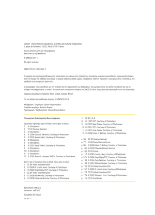 Έκδοση: United Nations Educational, Scientific and Cultural Organization. 
7, place de Fontenoy, 75352 Paris 07 SP, France 
Τομέας Επικοινωνίας και Πληροφορίας 
www.unesco.org/webworld 
© UNESCO 2011 
All rights reserved 
ISBN 978-92-3-001242-7 
Οι ορισμοί που χρησιμοποιήθηκαν και η παρουσίαση του υλικού στην έκδοση δεν αποτελούν έκφραση οποιασδήποτε προσωπικής άποψης 
από την πλευρά της UNESCO σχετικά με το νομικό καθεστώς κάθε χώρας, επικράτειας, πόλης ή περιοχής ή των αρχών της, ή σχετικά με την 
οροθεσία των συνόρων ή ορίων της. 
Οι συγγραφείς είναι υπεύθυνοι για την επιλογή και την παρουσίαση των δεδομένων που εμπεριέχονται σε αυτήν την έκδοση και για τις 
απόψεις που εκφράζονται, οι οποίες δεν αποτελούν απαραίτητα απόψεις της UNESCO και δε δεσμεύουν σε καμία περίπτωση τον Οργανισμό. 
Επιμέλεια πρωτότυπης έκδοσης: Alton Grizzle, Carolyn Wilson 
Για την έκδοση στην ελληνική γλώσσα, © UNESCO 2014 
Μετάφραση / Επιμέλεια: Ειρήνη Ανδριοπούλου 
Επιμέλεια κειμένου: Κώστας Βώρος 
Προσαρμογή / Σελιδοποίηση: Στέλιος Σπανουδάκης 
Πνευματικά Δικαιώματα Φωτογραφιών 
Εξώφυλλο (αριστερά προς τα δεξιά, πάνω προς τα κάτω): 
1. © iStockphoto 
2. CC BY Rodrigo Galindez 
3. © iStockphoto 
4. © 2008 Edson E. Whitney, Courtesy of Photoshare 
5. © 2005 Adnan Kabir, Courtesy of Photoshare 
6. © iStockphoto 
7. © iStockphoto 
8. © 2007 Rajal Thaker, Courtesy of Photoshare 
9. © iStockphoto 
10. © iStockphoto 
11. © iStockphoto 
12. © 2005 Alain B. Labrique/JHSPH, Courtesy of Photoshare 
Σελ.13 και 43 (αριστερά προς τα δεξιά, πάνω προς τα κάτω): 
1. CC BY Video Volunteers(VV) 
2. © 2009 Dr Urvish Joshi, Courtesy of Photoshare 
3. © 2006 Hugh Rigby/CCP, Courtesy of Photoshare 
4. CC BY Video Volunteers(VV) 
5. © 2008 Bob Msangi, Courtesy of Photoshare 
6. © 2009 Frederick Noronha, Courtesy of Photoshare 
7. CC BY C G-K 
8. © 1997 CCP, Courtesy of Photoshare 
9. © 2007 Rajal Thaker, Courtesy of Photoshare 
10. © 2001 CCP, Courtesy of Photoshare 
11. © 2007 Arup Haldar, Courtesy of Photoshare 
12. © 2008 Edson E. Whitney, Courtesy of Photoshare 
p. 58: CC BY Rodrigo Galindez 
p. 77: © UN Photo/Martine Perret 
p. 90: © 2008 Edson E. Whitney, Courtesy of Photoshare 
p. 100: © OSCE/Stephan Weixler/Austria 
p. 106: CC BY Gorski 
p. 117: © 2003 Justin Fahey, Courtesy of Photoshare 
p. 125: © 2006 Hugh Rigby/CCP, Courtesy of Photoshare 
p. 133: © 2006 Sara Feldman, Courtesy of Photoshare 
p. 144: © 2007 William Ongala, Courtesy of Photoshare 
p. 152: CC BY Video Volunteers(VV) 
p. 157: © 2009 Dr Urvish Joshi, Courtesy of Photoshare 
p. 170: CC BY Video Volunteers(VV) 
p. 174: © 2007 Alfredo L. Fort, Courtesy of Photoshare 
p. 176: CC BY Paul Keller 
Βιβλιοδεσία: UNESCO 
Εκτύπωση: UNESCO 
Τυπώθηκε στη Γαλλία 
CLD 491.11 
 