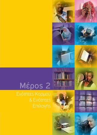 Μέρος 2 
Ενότητες Κορμού 
& Ενότητες 
Επιλογής 
 