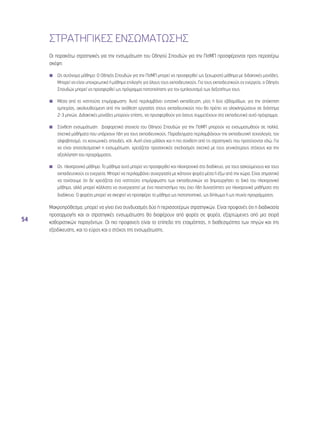 54 
ΣΤΡΑΤΗΓΙΚΕΣ ΕΝΣΩΜΑΤΩΣΗΣ 
Οι παρακάτω στρατηγικές για την ενσωμάτωση του Οδηγού Σπουδών για την ΠσΜΠ προσφέρονται προς περαιτέρω 
σκέψη: 
◾◾ Ως αυτόνομο μάθημα: Ο Οδηγός Σπουδών για την ΠσΜΠ μπορεί να προσφερθεί ως ξεχωριστό μάθημα με διδακτικές μονάδες. 
Μπορεί να είναι υποχρεωτικό ή μάθημα επιλογής για όλους τους εκπαιδευτικούς. Για τους εκπαιδευτικούς εν ενεργεία, ο Οδηγός 
Σπουδών μπορεί να προσφερθεί ως πρόγραμμα πιστοποίησης για τον εμπλουτισμό των δεξιοτήτων τους. 
◾◾ Μέσα από τα ινστιτούτα επιμόρφωσης: Αυτό περιλαμβάνει εντατική εκπαίδευση, μίας ή δύο εβδομάδων, για την απόκτηση 
εμπειρίας, ακολουθούμενη από την ανάθεση εργασίας στους εκπαιδευτικούς που θα πρέπει να ολοκληρώσουν σε διάστημα 
2-3 μηνών. Διδακτικές μονάδες μπορούν επίσης, να προσφερθούν για όσους συμμετέχουν στο εκπαιδευτικό αυτό πρόγραμμα. 
◾◾ Σύνθετη ενσωμάτωση: Διαφορετικά στοιχεία του Οδηγού Σπουδών για την ΠσΜΠ μπορούν να ενσωματωθούν σε πολλά, 
σχετικά μαθήματα που υπάρχουν ήδη για τους εκπαιδευτικούς. Παραδείγματα περιλαμβάνουν την εκπαιδευτική τεχνολογία, τον 
αλφαβητισμό, τις κοινωνικές σπουδές, κτλ. Αυτή είναι μάλλον και η πιο σύνθετη από τις στρατηγικές που προτείνονται εδώ. Για 
να είναι αποτελεσματική η ενσωμάτωση, χρειάζεται προσεκτικός σχεδιασμός σχετικά με τους γενικότερους στόχους και την 
αξιολόγηση του προγράμματος. 
◾◾ Ως ηλεκτρονικό μάθημα: Το μάθημα αυτό μπορεί να προσφερθεί και ηλεκτρονικά στο διαδίκτυο, για τους ασκούμενους και τους 
εκπαιδευτικούς εν ενεργεία. Μπορεί να περιλαμβάνει συνεργασία με κάποιον φορέα μέσα ή έξω από την χώρα. Είναι σημαντικό 
να τονίσουμε ότι δε χρειάζεται ένα ινστιτούτο επιμόρφωσης των εκπαιδευτικών να δημιουργήσει το δικό του ηλεκτρονικό 
μάθημα, αλλά μπορεί κάλλιστα να συνεργαστεί με ένα πανεπιστήμιο που έχει ήδη δυνατότητες για ηλεκτρονικά μαθήματα στο 
διαδίκτυο. Ο φορέας μπορεί να σκεφτεί να προσφέρει το μάθημα ως πιστοποιητικό, ως δίπλωμα ή ως πτυχίο προγράμματος. 
Μακροπρόθεσμα, μπορεί να γίνει ένα συνδυασμός δύο ή περισσοτέρων στρατηγικών. Είναι προφανές ότι η διαδικασία 
προσαρμογής και οι στρατηγικές ενσωμάτωσης θα διαφέρουν από φορέα σε φορέα, εξαρτώμενες από μια σειρά 
καθοριστικών παραγόντων. Οι πιο προφανείς είναι το επίπεδο της ετοιμότητας, η διαθεσιμότητα των πηγών και της 
εξειδίκευσης, και το εύρος και ο στόχος της ενσωμάτωσης. 
 