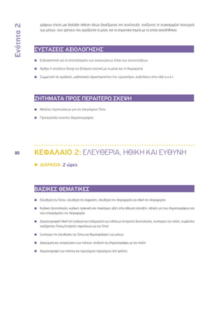 Ενότητα 2 
80 
γράψουν έπειτα μια δισέλιδη έκθεση ιδεών βασιζόμενοι στη συνέντευξη, τονίζοντας τη συγκεκριμένη λειτουργία 
των μέσων, τους τρόπους που εργάζονται τα μέσα, και τα σημαντικά σημεία με τα οποία ασχολήθηκαν. 
ΣΥΣΤΑΣΕΙΣ ΑΞΙΟΛΟΓΗΣΗΣ 
◾◾ Ενδοσκόπηση για τα αποτελέσματα των αναγνώσεων ή/και των συνεντεύξεων 
◾◾ Άρθρο ή ιστολόγιο (blog) για ζητήματα σχετικά με τα μέσα και τη δημοκρατία 
◾◾ Συμμετοχή σε ομαδικές, μαθησιακές δραστηριότητες (πχ. εργαστήρια, συζητήσεις στην τάξη κ.ο.κ.) 
ΖΗΤΗΜΑΤΑ ΠΡΟΣ ΠΕΡΑΙΤΕΡΩ ΣΚΕΨΗ 
◾◾ Μελέτες περιπτώσεων για τον ελεγχόμενο Τύπο 
◾◾ Προπαγάνδα εναντίον δημοσιογραφίας 
ΚΕΦΑΛΑΙΟ 2: ΕΛΕΥΘΕΡΙΑ, ΗΘΙΚΗ ΚΑΙ ΕΥΘΥΝΗ 
▶▶ΔΙΑΡΚΕΙΑ: 2 ώρες 
ΒΑΣΙΚΕΣ ΘΕΜΑΤΙΚΕΣ 
◾◾ Ελευθερία του Τύπου, ελευθερία της έκφρασης, ελευθερία της πληροφορίας και ηθική της πληροφορίας 
◾◾ Κώδικες δεοντολογίας, κώδικες πρακτικής και παγκόσμιες αξίες στην αίθουσα σύνταξης: οδηγίες για τους δημοσιογράφους και 
τους επαγγελματίες της πληροφορίας 
◾◾ Δημοσιογραφική ηθική στη συλλογή και επεξεργασία των ειδήσεων (επιτροπές δεοντολογίας, συνήγορος του πολίτη, συμβούλια 
ανεξάρτητου Τύπου/επιτροπές παραπόνων για τον Τύπο) 
◾◾ Συνήγοροι της ελευθερίας του Τύπου και θεματοφύλακες των μέσων 
◾◾ Δικαιώματα και υποχρεώσεις των πολιτών: σύνδεση του δημοσιογράφου με τον πολίτη 
◾◾ Δημοσιογραφία των πολιτών και περιεχόμενο παραγόμενο από χρήστες 
 