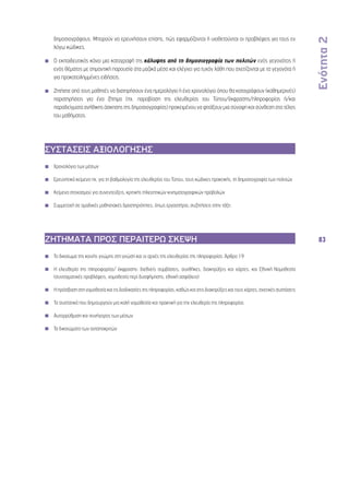 Ενότητα 2 
83 
δημοσιογράφους. Μπορούν να ερευνήσουν επίσης, πώς εφαρμόζονται ή υιοθετούνται οι προβλέψεις για τους εν 
λόγω κώδικες. 
◾◾ Ο εκπαιδευτικός κάνει μια καταγραφή της κάλυψης από τη δημοσιογραφία των πολιτών ενός γεγονότος ή 
ενός θέματος με σημαντική παρουσία στα μαζικά μέσα και ελέγχει για τυχόν λάθη που σχετίζονται με τα γεγονότα ή 
για προκατειλημμένες ειδήσεις. 
◾◾ Ζητήστε από τους μαθητές να διατηρήσουν ένα ημερολόγιο ή ένα χρονολόγιο όπου θα καταγράφουν (καθημερινές) 
παρατηρήσεις για ένα ζήτημα (πχ. παραβίαση της ελευθερίας του Τύπου/έκφρασης/πληροφορίας ή/και 
παραδείγματα ανήθικης άσκησης της δημοσιογραφίας) προκειμένου να φτιάξουν μια σύνοψη και σύνθεση στο τέλος 
του μαθήματος. 
ΣΥΣΤΑΣΕΙΣ ΑΞΙΟΛΟΓΗΣΗΣ 
◾◾ Χρονολόγιο των μέσων 
◾◾ Ερευνητικά κείμενα πχ. για τη βαθμολογία της ελευθερίας του Τύπου, τους κώδικες πρακτικής, τη δημοσιογραφία των πολιτών 
◾◾ Κείμενα στοχασμού για συνεντεύξεις, κριτικής τηλεοπτικών-κινηματογραφικών προβολών 
◾◾ Συμμετοχή σε ομαδικές μαθησιακές δραστηριότητες, όπως εργαστήρια, συζητήσεις στην τάξη 
ΖΗΤΗΜΑΤΑ ΠΡΟΣ ΠΕΡΑΙΤΕΡΩ ΣΚΕΨΗ 
◾◾ Το δικαίωμα της κοινής γνώμης στη γνώση και οι αρχές της ελευθερίας της πληροφορίας: Άρθρο 19 
◾◾ Η ελευθερία της πληροφορίας/ έκφρασης: διεθνείς συμβάσεις, συνθήκες, διακηρύξεις και χάρτες, και Εθνική Νομοθεσία 
(συνταγματικές προβλέψεις, νομοθεσία περί δυσφήμησης, εθνική ασφάλεια) 
◾◾ Η πρόσβαση στη νομοθεσία και τις διαδικασίες της πληροφορίας, καθώς και στις διακηρύξεις και τους χάρτες, σχετικές συστάσεις 
◾◾ Τα συστατικά που δημιουργούν μια καλή νομοθεσία και πρακτική για την ελευθερία της πληροφορίας 
◾◾ Αυτορρύθμιση και συνήγορος των μέσων 
◾◾ Τα δικαιώματα των ανταποκριτών 
◾◾ 
◾◾ 
◾◾ 
◾◾ 
 