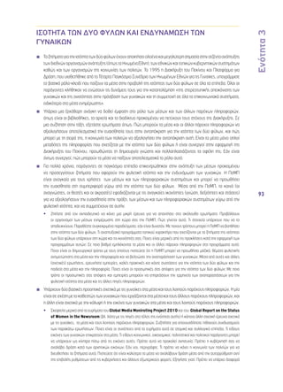 Ενότητα 3 
93 
ΙΣΟΤΗΤΑ ΤΩΝ ΔΥΟ ΦΥΛΩΝ ΚΑΙ ΕΝΔΥΝΑΜΩΣΗ ΤΩΝ 
ΓΥΝΑΙΚΩΝ 
◾◾ Τα ζητήματα για την ισότητα των δύο φύλων έχουν αποκτήσει ολοένα και μεγαλύτερη σημασία στην ατζέντα ανάπτυξης 
των διεθνών οργανισμών ανάπτυξης (όπως τα Ηνωμένα Έθνη), των εθνικών και τοπικών κυβερνητικών συστημάτων 
καθώς και των οργανισμών της κοινωνίας των πολιτών. Το 1995 η Διακήρυξη του Πεκίνου και Πλατφόρμα για 
Δράση, που υιοθετήθηκε από το Τέταρτο Παγκόσμιο Συνέδριο των Ηνωμένων Εθνών για τις Γυναίκες, υπογράμμισε 
το βασικό ρόλο-κλειδί που παίζουν τα μέσα στην προβολή της ισότητας των δύο φύλων σε όλα τα επίπεδα. Όλοι οι 
παράγοντες κλήθηκαν να ενώσουν τις δυνάμεις τους για την καταπολέμηση «της στερεοτυπικής απεικόνισης των 
γυναικών και της ανισότητας στην πρόσβαση των γυναικών και τη συμμετοχή σε όλα τα επικοινωνιακά συστήματα, 
ειδικότερα στα μέσα ενημέρωσης». 
◾◾ Υπάρχει μια ξεκάθαρη ανάγκη να δοθεί έμφαση στο ρόλο των μέσων και των άλλων παρόχων πληροφοριών, 
όπως είναι οι βιβλιοθήκες, τα αρχεία και το διαδίκτυο προκειμένου να πετύχουν τους στόχους της Διακήρυξης. Σε 
μια συζήτηση στην τάξη, εξετάστε ερωτήματα όπως: Πώς μπορούν τα μέσα και οι άλλοι πάροχοι πληροφοριών να 
αξιολογήσουν αποτελεσματικά την ευαισθησία τους στην ανταπόκριση για την ισότητα των δύο φύλων, και πώς 
μπορεί με τη σειρά της, η κοινωνία των πολιτών να αξιολογήσει την ανταπόκριση αυτή; Είναι τα μέσα μόνο απλοί 
μεταδότες της πληροφορίας που σχετίζεται με την ισότητα των δύο φύλων ή είναι συνεργοί στην εφαρμογή της 
Διακήρυξης του Πεκίνου, προωθώντας τη δημιουργία γνώσης και πολλαπλασιάζοντας τα οφέλη της; Εάν είναι 
όντως συνεργοί, πώς μπορούν τα μέσα να παίξουν αποτελεσματικά το ρόλο αυτό; 
◾◾ Για πολλά χρόνια, παράγοντες σε παγκόσμιο επίπεδο επικεντρώθηκαν στην ανάπτυξη των μέσων προκειμένου 
να προσεγγίσουν ζητήματα που αφορούν την φυλετική ισότητα και την ενδυνάμωση των γυναικών. Η ΠσΜΠ 
είναι αναγκαία για τους χρήστες των μέσων και των πληροφοριακών συστημάτων και μπορεί να προωθήσει 
την ευαισθησία στη συμπεριφορά γύρω από την ισότητα των δύο φύλων. Μέσα από την ΠσΜΠ, το κοινό (οι 
αναγνώστες, οι θεατές και οι ακροατές) εφοδιάζονται με τις αναγκαίες ικανότητες (γνώση, δεξιότητες και στάσεις) 
για να αξιολογήσουν την ευαισθησία στην πράξη, των μέσων και των πληροφοριακών συστημάτων γύρω από την 
φυλετική ισότητα, και να συμμετέχουν σε αυτήν. 
•• Ζητήστε από τον εκπαιδευτικό να κάνει μια μικρή έρευνα για να απαντήσει στα ακόλουθα ερωτήματα: Προβάλλουν 
οι οργανισμοί των μέσων ενημέρωσης στη χώρα σας την ΠσΜΠ; Πώς γίνεται αυτό; Τι στοιχεία υπάρχουν που να το 
αποδεικνύουν; Παραθέστε συγκεκριμένα παραδείγματα, εάν είναι δυνατόν. Με ποιους τρόπους μπορεί η ΠσΜΠ να βοηθήσει 
στην ισότητα των δύο φύλων; Τι αναπτυξιακά προγράμματα τοπικού χαρακτήρα που σχετίζονται με τα ζητήματα της ισότητας 
των δύο φύλων υπάρχουν στη χώρα και τις κοινότητές σας; Ποιες είναι μερικές από τις προκλήσεις κατά την εφαρμογή των 
προγραμμάτων αυτών; Σε ποιο βαθμό εμπλέκονται τα μέσα και οι άλλοι πάροχοι πληροφοριών στα προγράμματα αυτά; 
Ποιοι είναι οι δημιουργικοί τρόποι με τους οποίους πιστεύετε ότι η ΠσΜΠ μπορεί να προωθήσει μαζικά, θέματα φυλετικής 
αντιμετώπισης στα μέσα και την πληροφορία και να βελτιώσει την αναπαράσταση των γυναικών; Μέσα από αυτές και άλλες 
(σχετικές) ερωτήσεις, ερευνήστε εμπειρίες, καλές πρακτικές και κάντε συστάσεις για την ισότητα των δύο φύλων και την 
παιδεία στα μέσα και την πληροφορία. Ποιες είναι οι προσωπικές σας απόψεις για την ισότητα των δύο φύλων; Με ποιο 
τρόπο οι προσωπικές σας απόψεις και εμπειρίες μπορούν να επηρεάσουν την ερμηνεία των αναπαραστάσεων για την 
φυλετική ισότητα στα μέσα και τις άλλες πηγές πληροφοριών; 
◾◾ Υπάρχουν δύο βασικές προοπτικές σχετικά με τις γυναίκες στα μέσα και τους λοιπούς παρόχους πληροφοριών. Η μία 
είναι σε σχέση με το καθεστώς των γυναικών που εργάζονται στα μέσα και τους άλλους παρόχους πληροφοριών, και 
η άλλη είναι σχετικά με την κάλυψη ή την εικόνα των γυναικών στα μέσα και τους λοιπούς παρόχους πληροφοριών. 
•• Σκεφτείτε μερικά από τα ευρήματα του Global Media Moniroting Project 2010 και του Global Report on the Status 
of Women in the Newsroom (βλ. λίστα με τις πηγές στο τέλος της ενότητας αυτής) ή κάποια άλλη σχετική έρευνα σχετικά 
με τις γυναίκες, τα μέσα και τους λοιπούς παρόχους πληροφοριών. Συζητήστε για οποιουσδήποτε πιθανούς συνδυασμούς 
των παρακάτω ερωτήσεων: Ποιες είναι οι συνέπειες από τα ευρήματα αυτά σε ατομικό και συλλογικό επίπεδο; Τι είδους 
εικόνες των γυναικών επικρατούν στα μέσα; Τι είδους κοινωνικοί, οικονομικοί, πολιτιστικοί και πολιτικοί παράγοντες μπορεί 
να υπάρχουν ως κίνητρα πίσω από τις εικόνες αυτές; Πρέπει αυτό να προκαλεί ανησυχία; Πρέπει η κυβέρνησή σας να 
αναλάβει δράση κατά των αρνητικών εικόνων; Εάν ναι, περιγράψτε. Τι πρέπει να κάνει η κοινωνία των πολιτών για να 
διευθετήσει τα ζητήματα αυτά; Πιστεύετε ότι είναι καλύτερο τα μέσα να αναλάβουν δράση μέσα από την αυτορρύθμιση αντί 
της επιβολής ρυθμίσεων από τις κυβερνήσεις και άλλους εξωτερικούς φορείς; Εξηγήστε γιατί. Πρέπει να υπάρχει διαφορά 
 