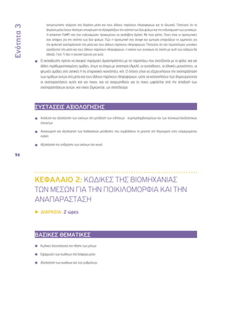 Ενότητα 3 
94 
αντιμετώπισης ανάμεσα στα δημόσια μέσα και τους άλλους παρόχους πληροφοριών και τα ιδιωτικά; Πιστεύετε ότι τα 
δημόσια μέσα έχουν ιδιαίτερη υποχρέωση να εξασφαλίζουν την ισότητα των δύο φύλων και την ενδυνάμωση των γυναικών; 
Η απόκτηση ΠσΜΠ σας έχει ενδυναμώσει προκειμένου να αναλάβετε δράση; Με ποιο τρόπο; Ποιες είναι οι προσωπικές 
σας απόψεις για την ισότητα των δύο φύλων; Πώς η προσωπική σας άποψη και εμπειρία επηρεάζουν τις ερμηνείες για 
την φυλετική αναπαράσταση στα μέσα και τους άλλους παρόχους πληροφοριών; Πιστεύετε ότι εάν περισσότερες γυναίκες 
εργάζονταν στα μέσα και τους άλλους παρόχους πληροφοριών, η εικόνα των γυναικών σε σχέση με αυτή των ανδρών θα 
άλλαζε; Γιατί; Τι λέει η σχετική έρευνα για αυτό; 
◾◾ Ο εκπαιδευτής πρέπει να σκεφτεί παρόμοιες δραστηριότητες με τις παραπάνω που σχετίζονται με το φύλο, και για 
άλλες περιθωριοποιημένες ομάδες, όπως τα άτομα με αναπηρία (ΑμεΑ), οι αυτόχθονες, οι εθνικές μειονότητες, οι 
φτωχές ομάδες στις αστικές ή τις επαρχιακές κοινότητες, κτλ. Ο στόχος είναι να εξερευνήσουν την αναπαράσταση 
των ομάδων αυτών στα μέσα και τους άλλους παρόχους πληροφοριών, ώστε να κατανοήσουν πώς δημιουργούνται 
οι αναπαραστάσεις αυτές και για ποιον, και να αναρωτηθούν για το ποιος ωφελείται από την αποδοχή των 
αναπαραστάσεων αυτών, και ποιος ζημιώνεται, ως αποτέλεσμα. 
ΣΥΣΤΑΣΕΙΣ ΑΞΙΟΛΟΓΗΣΗΣ 
◾◾ Ανάλυση και αξιολόγηση των εικόνων στη μετάδοση των ειδήσεων - συμπεριλαμβανομένων και των τεχνικών/σχεδιαστικών 
στοιχείων 
◾◾ Αναγνώριση και αξιολόγηση των διαδικασιών μετάδοσης που συμβάλλουν τα μέγιστα στη δημιουργία ενός ενημερωμένου 
πολίτη 
◾◾ Αξιολόγηση της επίδρασης των εικόνων στο κοινό 
ΚΕΦΑΛΑΙΟ 2: ΚΩΔΙΚΕΣ ΤΗΣ ΒΙΟΜΗΧΑΝΙΑΣ 
ΤΩΝ ΜΕΣΩΝ ΓΙΑ ΤΗΝ ΠΟΙΚΙΛΟΜΟΡΦΙΑ ΚΑΙ ΤΗΝ 
ΑΝΑΠΑΡΑΣΤΑΣΗ 
▶▶ΔΙΑΡΚΕΙΑ: 2 ώρες 
ΒΑΣΙΚΕΣ ΘΕΜΑΤΙΚΕΣ 
◾◾ Κώδικες δεοντολογίας και ηθικής των μέσων 
◾◾ Εφαρμογές των κωδίκων στα διάφορα μέσα 
◾◾ Αξιολόγηση των κωδίκων και των ρυθμίσεων 
◾◾ 
 
