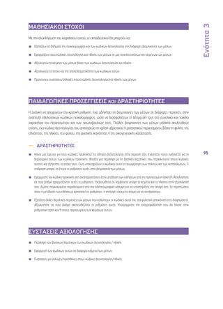 Ενότητα 3 
95 
ΜΑΘΗΣΙΑΚΟΙ ΣΤΟΧΟΙ 
Με την ολοκλήρωση του κεφαλαίου αυτού, οι εκπαιδευτικοί θα μπορούν να: 
◾◾ Εξετάζουν τα ζητήματα της ποικιλομορφίας και των κωδίκων δεοντολογίας στις διάφορες βιομηχανίες των μέσων 
◾◾ Εφαρμόζουν τους κώδικες δεοντολογίας και ηθικής των μέσων σε μια ποικιλία εικόνων και κειμένων των μέσων 
◾◾ Αξιολογούν τα κείμενα των μέσων βάσει των κωδίκων δεοντολογίας και ηθικής 
◾◾ Αξιολογούν το στόχο και την αποτελεσματικότητα των κωδίκων αυτών 
◾◾ Προτείνουν συστάσεις/αλλαγές στους κώδικες δεοντολογίας και ηθικής των μέσων 
ΠΑΙΔΑΓΩΓΙΚΕΣ ΠΡΟΣΕΓΓΙΣΕΙΣ και ΔΡΑΣΤΗΡΙΟΤΗΤΕΣ 
Η ανάγκη να αποφύγουν την κρατική ρύθμιση, έχει οδηγήσει τις βιομηχανίες των μέσων σε διάφορες περιοχές, στην 
ανάπτυξη εθελοντικών κωδίκων ποικιλομορφίας, ώστε να διασφαλίσουν τη δέσμευσή τους στο συνολικό και ποικίλο 
χαρακτήρα του περιεχομένου και των πρωτοβουλιών τους. Πολλές βιομηχανίες των μέσων μάλιστα ακολουθούν 
επίσης, ένα κώδικα δεοντολογίας που απαγορεύει τη χρήση υβριστικού ή ρατσιστικού περιεχομένου βάσει τη φυλής, της 
εθνότητας, της ηλικίας, του φύλου, της φυσικής ικανότητας ή της οικογενειακής κατάστασης. 
—— ΔΡΑΣΤΗΡΙΟΤΗΤΕΣ 
◾◾ Κάντε μια έρευνα για τους κώδικες πρακτικής/ τις οδηγίες δεοντολογίας στην περιοχή σας. Εντοπίστε ποιος ευθύνεται για τη 
δημιουργία αυτών των κωδίκων πρακτικής. Φτιάξτε μια περίληψη με τις βασικές θεματικές που περικλείονται στους κώδικες 
αυτούς και εξηγείστε το στόχο τους. Πώς υποστηρίζουν οι κώδικες αυτοί τα συμφέροντα των πολιτών και των καταναλωτών; Τι 
επίδραση μπορεί να έχουν οι ρυθμίσεις αυτές στην βιομηχανία των μέσων; 
◾◾ Εφαρμόστε τον κώδικα πρακτικής στις αναπαραστάσεις στην μετάδοση των ειδήσεων από την προηγούμενη άσκηση. Αξιολογήστε 
σε ποιο βαθμό εφαρμόζονται αυτές οι ρυθμίσεις. Βεβαιωθείτε ότι λαμβάνετε υπόψη το κείμενο και το πλαίσιο στην αξιολόγησή 
σας. Δώστε συγκεκριμένα παραδείγματα από την ειδησεογραφική κάλυψη για να υποστηρίξετε την άποψή σας. Σε περιπτώσεις 
όπου η μετάδοση των ειδήσεων καταπατεί τις ρυθμίσεις, τι επιλογές έχουν τα άτομα για να αντιδράσουν; 
◾◾ Εξετάστε άλλες θεματικές περιοχές των μέσων που καλύπτουν οι κώδικες αυτοί (πχ. την φυλετική απεικόνιση στις διαφημίσεις). 
Αξιολογήστε σε ποιο βαθμό ακολουθούνται οι ρυθμίσεις αυτές. Υπογραμμίστε την ανατροφοδότηση που θα δίνατε στην 
ρυθμιστική αρχή και/ή στους παραγωγούς των κειμένων αυτών. 
ΣΥΣΤΑΣΕΙΣ ΑΞΙΟΛΟΓΗΣΗΣ 
◾◾ Περίληψη των βασικών θεματικών των κωδίκων δεοντολογίας / ηθικής 
◾◾ Εφαρμογή των κωδίκων αυτών σε διάφορα κείμενα των μέσων 
◾◾ Συστάσεις για αλλαγές/προσθήκες στους κώδικες δεοντολογίας/ηθικής 
 