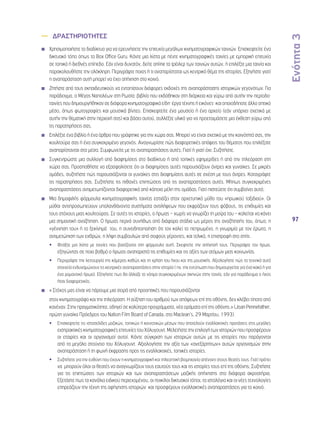 Ενότητα 3 
97 
—— ΔΡΑΣΤΗΡΙΟΤΗΤΕΣ 
◾◾ Χρησιμοποιήστε το διαδίκτυο για να ερευνήσετε την επιτυχία μεγάλων κινηματογραφικών ταινιών. Επισκεφτείτε ένα 
δικτυακό τόπο όπως το Box Office Guru. Κάντε μια λίστα με πέντε κινηματογραφικές ταινίες με εμπορική επιτυχία 
σε τοπικό ή διεθνές επίπεδο. Εάν είναι δυνατόν, δείτε online τα τρέιλερ των ταινιών αυτών, ή επιλέξτε μια ταινία και 
παρακολουθήστε την ολόκληρη. Περιγράψτε ποιος ή τι αναπαρίσταται ως κεντρικό θέμα της ιστορίας. Εξηγήστε γιατί 
η αναπαράσταση αυτή μπορεί να έχει απήχηση στο κοινό. 
◾◾ Ζητήστε από τους εκπαιδευτικούς να εντοπίσουν διάφορες εκδοχές της αναπαράστασης ιστορικών γεγονότων. Για 
παράδειγμα, ο Μέγας Ναπολέων στη Ρωσία: βιβλία που εκδόθηκαν στη διάρκεια και γύρω από αυτήν την περίοδο· 
ταινίες που δημιουργήθηκαν σε διάφορα κινηματογραφικά είδη· έργα τέχνης ή εικόνες· και οποιοδήποτε άλλο οπτικό 
μέσο, όπως φωτογραφίες και μουσικά βίντεο. Επισκεφτείτε ένα μουσείο ή ένα αρχείο (εάν υπάρχει σχετικά με 
αυτήν την θεματική στην περιοχή σας) και βάσει αυτού, συλλέξτε υλικό για να προετοιμάσετε μια έκθεση γύρω από 
τις παρατηρήσεις σας. 
◾◾ Επιλέξτε ένα βιβλίο ή ένα άρθρο που γράφτηκε για την χώρα σας. Μπορεί να είναι σχετικό με την κοινότητά σας, την 
κουλτούρα σας ή ένα συγκεκριμένο γεγονός. Αναγνωρίστε πώς διαφορετικές απόψεις του θέματος που επιλέξατε 
αναπαρίστανται στα μέσα. Συμφωνείτε με τις αναπαραστάσεις αυτές; Γιατί ή γιατί όχι; Συζητήστε. 
◾◾ Συγκεντρώστε μια συλλογή από διαφημίσεις στο διαδίκτυο ή από τοπικές εφημερίδες ή από την τηλεόραση στη 
χώρα σας. Προσπαθήστε να εξασφαλίσετε ότι οι διαφημίσεις αυτές παρουσιάζουν άντρες και γυναίκες. Σε μικρές 
ομάδες, συζητήστε πώς παρουσιάζονται οι γυναίκες στις διαφημίσεις αυτές σε σχέση με τους άντρες. Καταγράψτε 
τις παρατηρήσεις σας. Συζητήστε τις πιθανές επιπτώσεις από τις αναπαραστάσεις αυτές. Μήπως συγκεκριμένες 
αναπαραστάσεις αντιμετωπίζονται διαφορετικά από κάποια μέλη της ομάδας; Γιατί πιστεύετε ότι συμβαίνει αυτό; 
◾◾ Μια δημοφιλής φόρμουλα κινηματογραφικής ταινίας εστιάζει στον αρχετυπικό μύθο του «ηρωικού ταξιδιού». Οι 
μύθοι αντιπροσωπεύουν υπολανθάνοντα συστήματα αντιλήψεων που εκφράζουν τους φόβους, τις επιθυμίες και 
τους στόχους μιας κουλτούρας. Σε αυτές τις ιστορίες, ο ήρωας – χωρίς να γνωρίζει τη μοίρα του – καλείται να κάνει 
μια σημαντική αναζήτηση. Ο ήρωας περνά συνήθως από διάφορα στάδια ως μέρος της αναζήτησής του, όπως: η 
«γέννηση του» ή το ξεκίνημά του, η συνειδητοποίηση ότι τον καλεί το πεπρωμένο, η γνωριμία με τον έρωτα, η 
αντιμετώπιση των εχθρών, η λήψη συμβουλών από σοφούς γέροντες, και τελικά, η επιστροφή στο σπίτι. 
•• Φτιάξτε μια λίστα με ταινίες που βασίζονται στη φόρμουλα αυτή. Σκεφτείτε την απήχησή τους. Περιγράψτε τον ήρωα, 
εξηγώντας σε ποιο βαθμό ο ήρωας αναπαριστά τις επιθυμίες και τις αξίες των ατόμων μιας κοινωνίας. 
•• Περιγράψτε την λειτουργία της κάμερας καθώς και τη χρήση του ήχου και της μουσικής. Αξιολογήστε πώς τα τεχνικά αυτά 
στοιχεία ενδυναμώνουν τις κεντρικές αναπαραστάσεις στην ιστορία ( πχ. την εντύπωση που δημιουργείται για ένα κακό ή για 
ένα ρομαντικό ήρωα). Εξηγήστε πως θα άλλαζε το νόημα συγκεκριμένων σκηνών στην ταινία, εάν για παράδειγμα ο ήχος 
ήταν διαφορετικός. 
◾◾ « Στόχος μας είναι να πάρουμε μια σειρά από προοπτικές που παρουσιάζονται 
◾◾ στον κινηματογράφο και την τηλεόραση. Η αύξηση του αριθμού των απόψεων επί της οθόνης, δεν κλέβει τίποτα από 
κανέναν. Στην πραγματικότητα, οδηγεί σε καλύτερα προγράμματα, νέα οράματα επί της οθόνης.» (Joan Pennefather, 
πρώτη γυναίκα Πρόεδρος του Nation Film Board of Canada, στο Maclean’s, 29 Μαρτίου, 1993). 
•• Επισκεφτείτε τις ιστοσελίδες μαζικών, τοπικών ή κοινοτικών μέσων που αποτελούν εναλλακτικές προτάσεις στις μεγάλες 
εισπρακτικές κινηματογραφικές επιτυχίες του Χόλυγουντ. Μελετήστε την επιλογή των ιστοριών που προσφέρουν 
οι εταιρίες και οι οργανισμοί αυτοί. Κάντε σύγκριση των ιστοριών αυτών με τις ιστορίες που παράγονται 
από τα μεγάλα στούντιο του Χόλυγουντ. Αξιολογήστε την αξία των «ανεξάρτητων» αυτών οργανισμών στην 
αναπαράσταση ή τη φωνή έκφρασης προς τις εναλλακτικές, τοπικές ιστορίες. 
•• Συζητήστε για την ευθύνη που έχουν η κινηματογραφική και τηλεοπτική βιομηχανία απέναντι στους θεατές τους. Γιατί πρέπει 
να μπορούν όλοι οι θεατές να αναγνωρίζουν τους εαυτούς τους και τις ιστορίες τους επί της οθόνης; Συζητήστε 
για τις επιπτώσεις των ιστοριών και των αναπαραστάσεων μαζικής απήχησης στα διάφορα ακροατήρια. 
Εξετάστε πως τα κανάλια ειδικού περιεχομένου, οι ποικίλοι δικτυακοί τόποι, τα ιστολόγια και οι νέες τεχνολογίες 
επηρεάζουν την τέχνη της αφήγησης ιστοριών και προσφέρουν εναλλακτικές αναπαραστάσεις για το κοινό. 
◾◾ 
◾◾ 
 